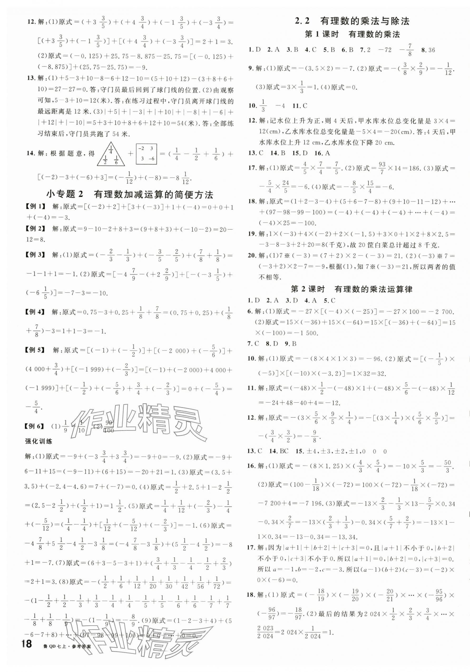 2024年名校课堂七年级数学上册青岛版 第3页