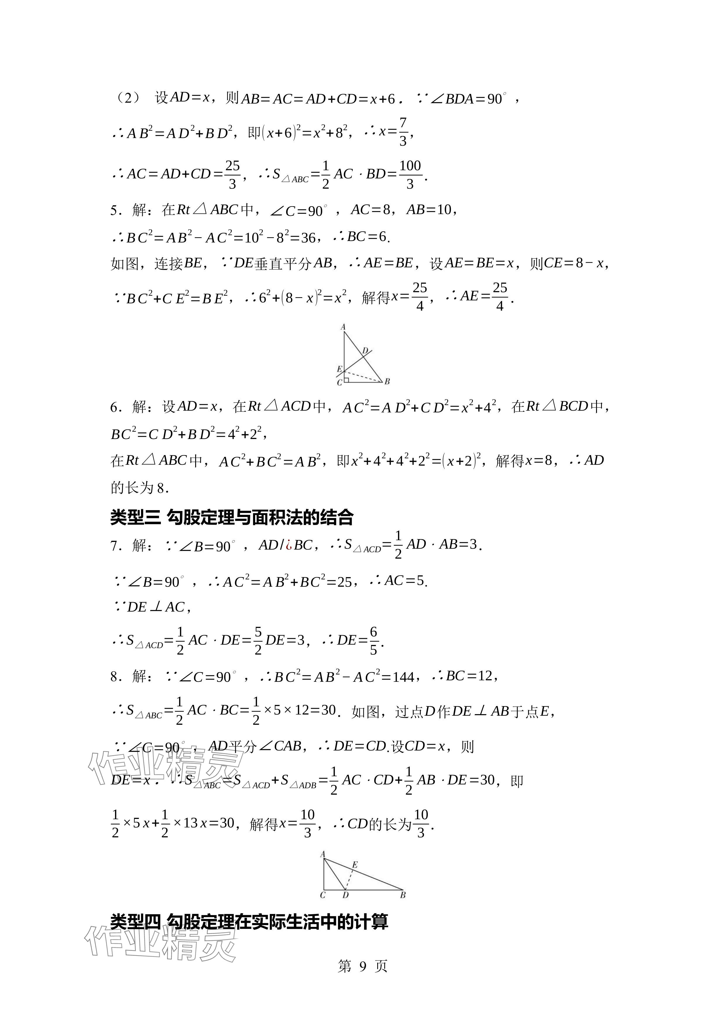 2024年廣東名師講練通八年級數(shù)學(xué)上冊北師大版深圳專版 參考答案第9頁