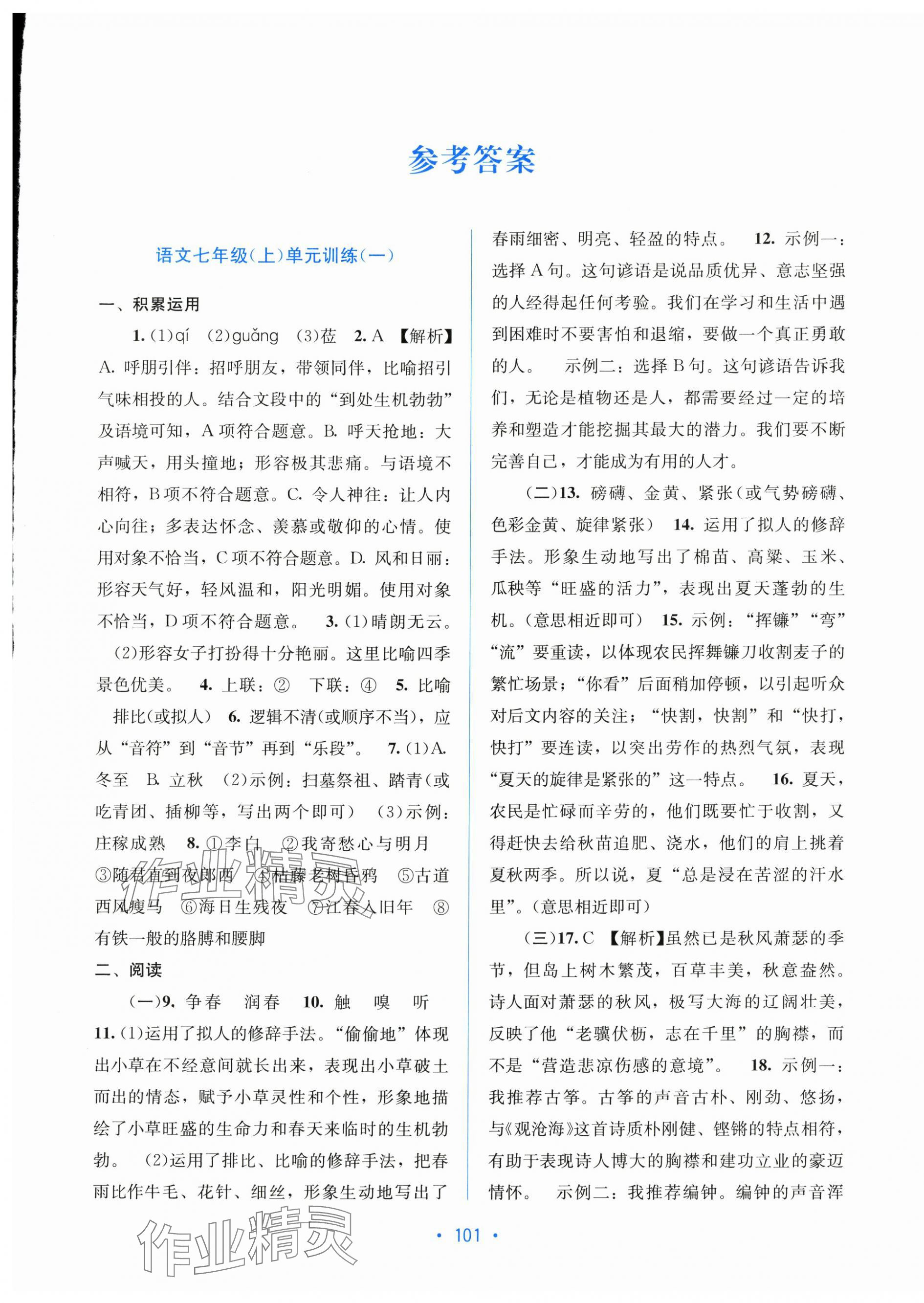 2025年全程检测单元测试卷七年级语文上册人教版 第1页