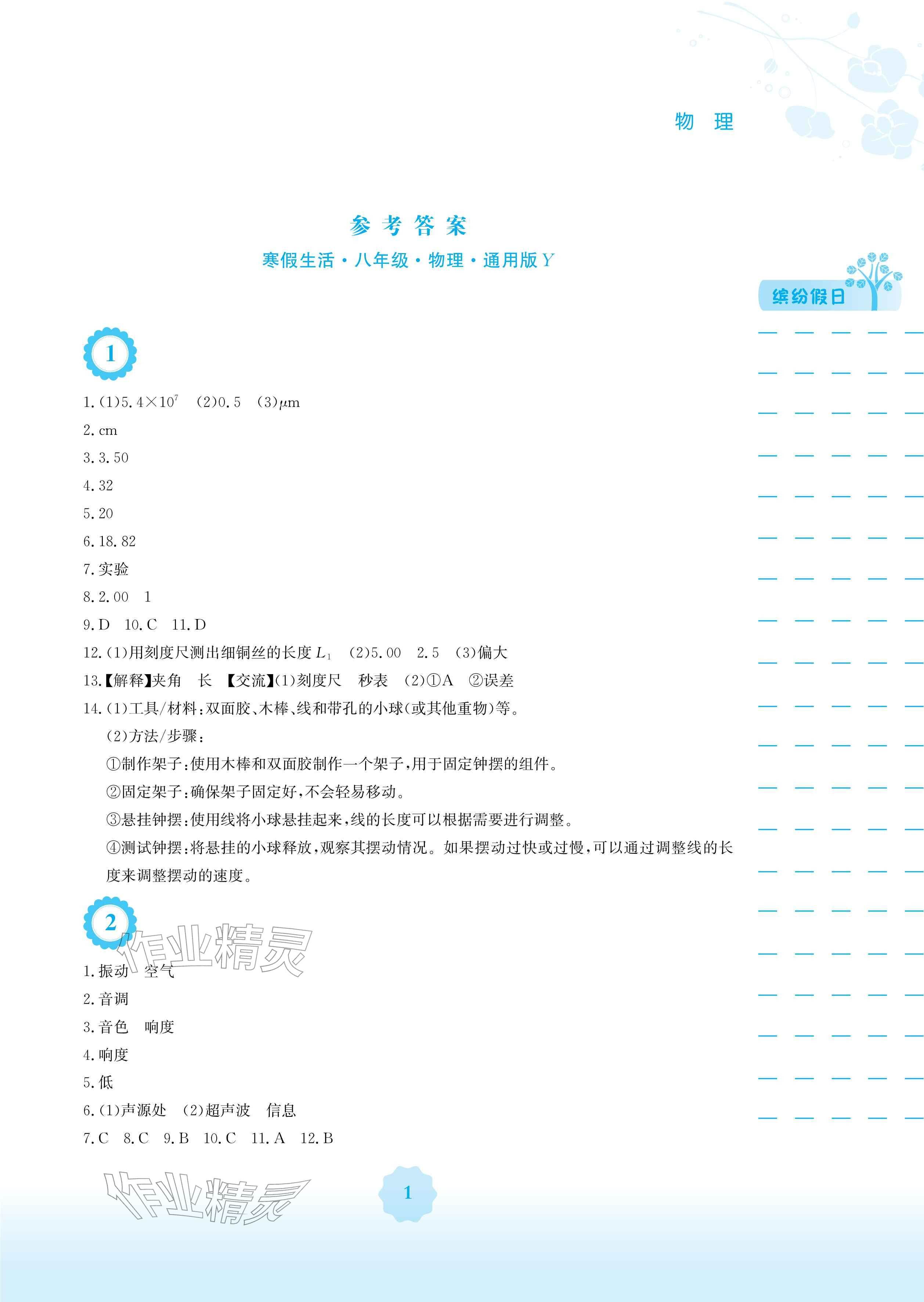 2026年寒假生活安徽教育出版社八年级物理通用Y版&nbsp;参考答案第1页