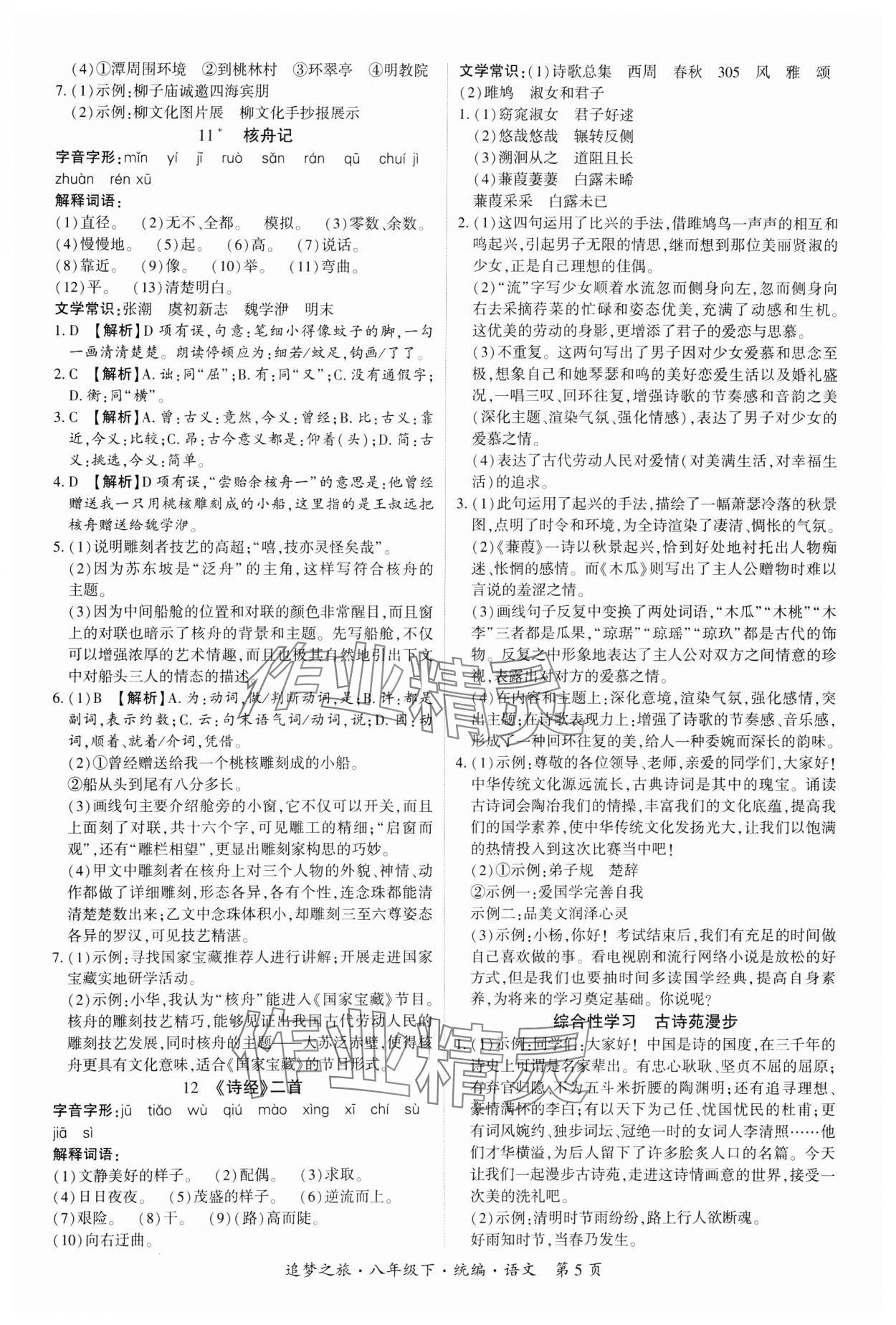 2025年追夢之旅大先生八年級語文下冊人教版河南專版 參考答案第5頁