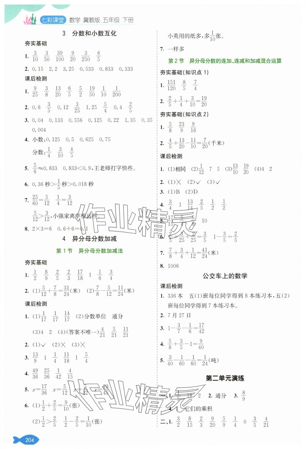 2025年七彩課堂五年級數學下冊冀教版 參考答案第3頁