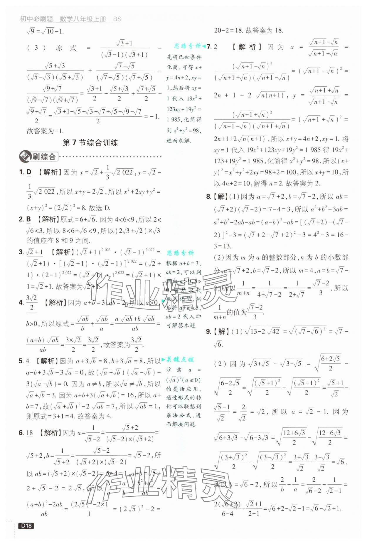 2024年初中必刷题八年级数学上册北师大版 第18页