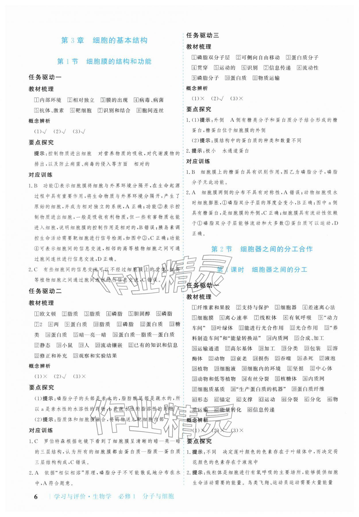 2025年学习与评价广州出版社高中生物必修第一册人教版 参考答案第6页