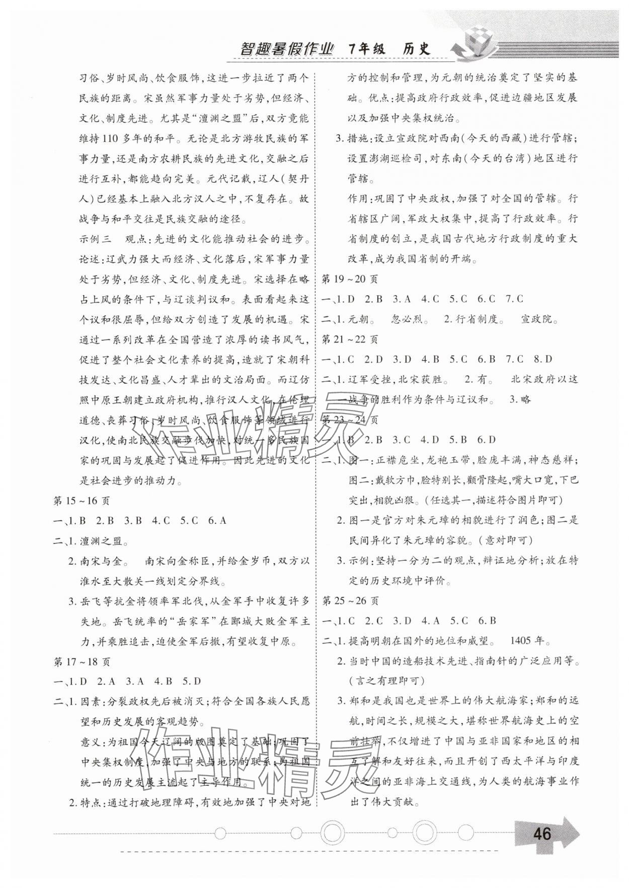 2025年智趣暑假作业黄山书社七年级历史通用版 参考答案第2页