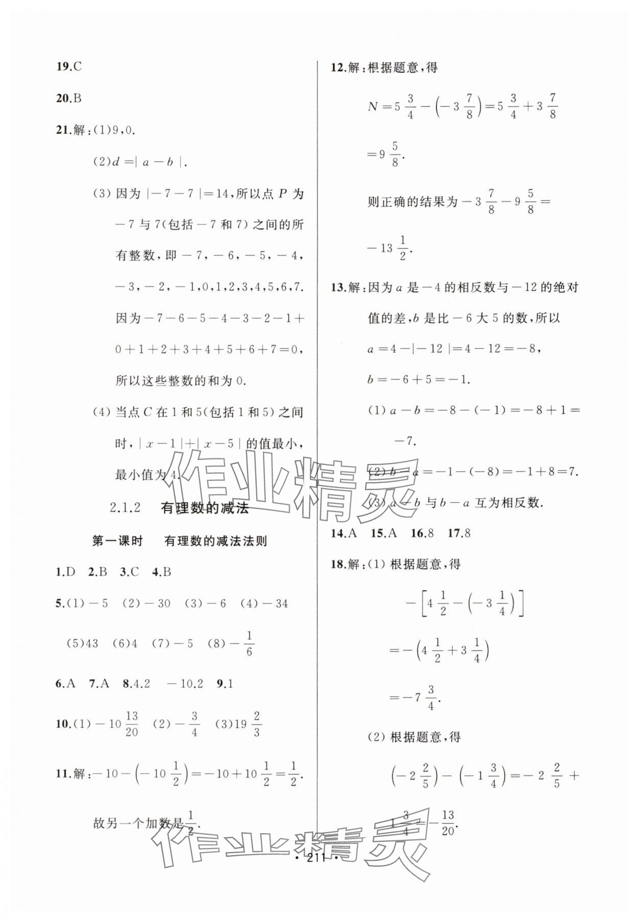 2024年中考連線課堂同步七年級數(shù)學上冊人教版 參考答案第9頁