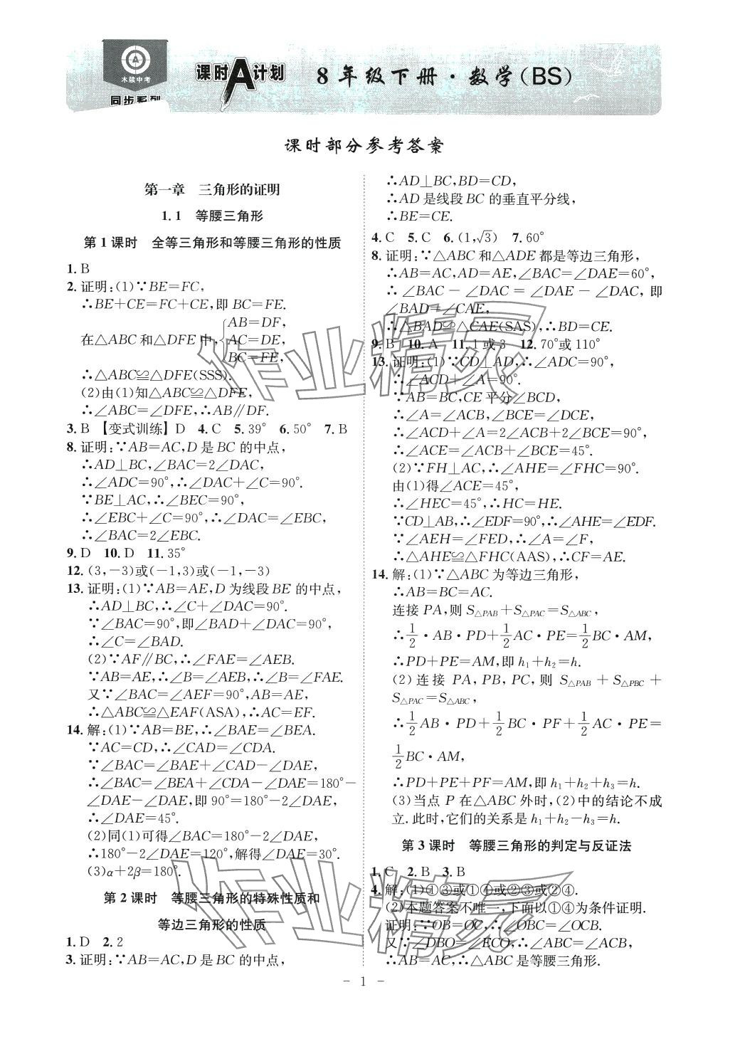 2024年課時A計劃八年級數(shù)學(xué)下冊北師大版安徽專版 第1頁