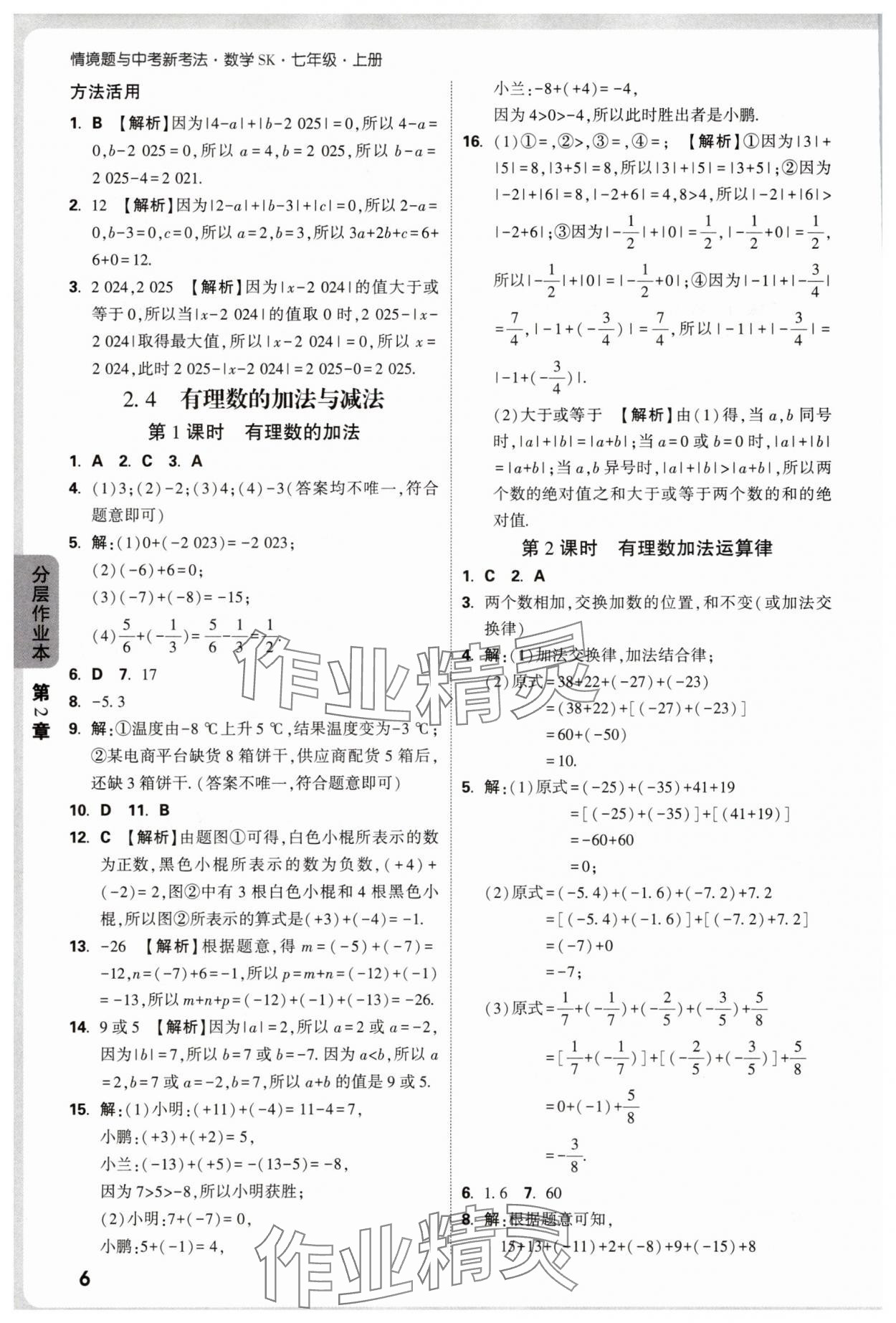 2025年万唯中考情境题七年级数学上册苏科版&nbsp;第6页