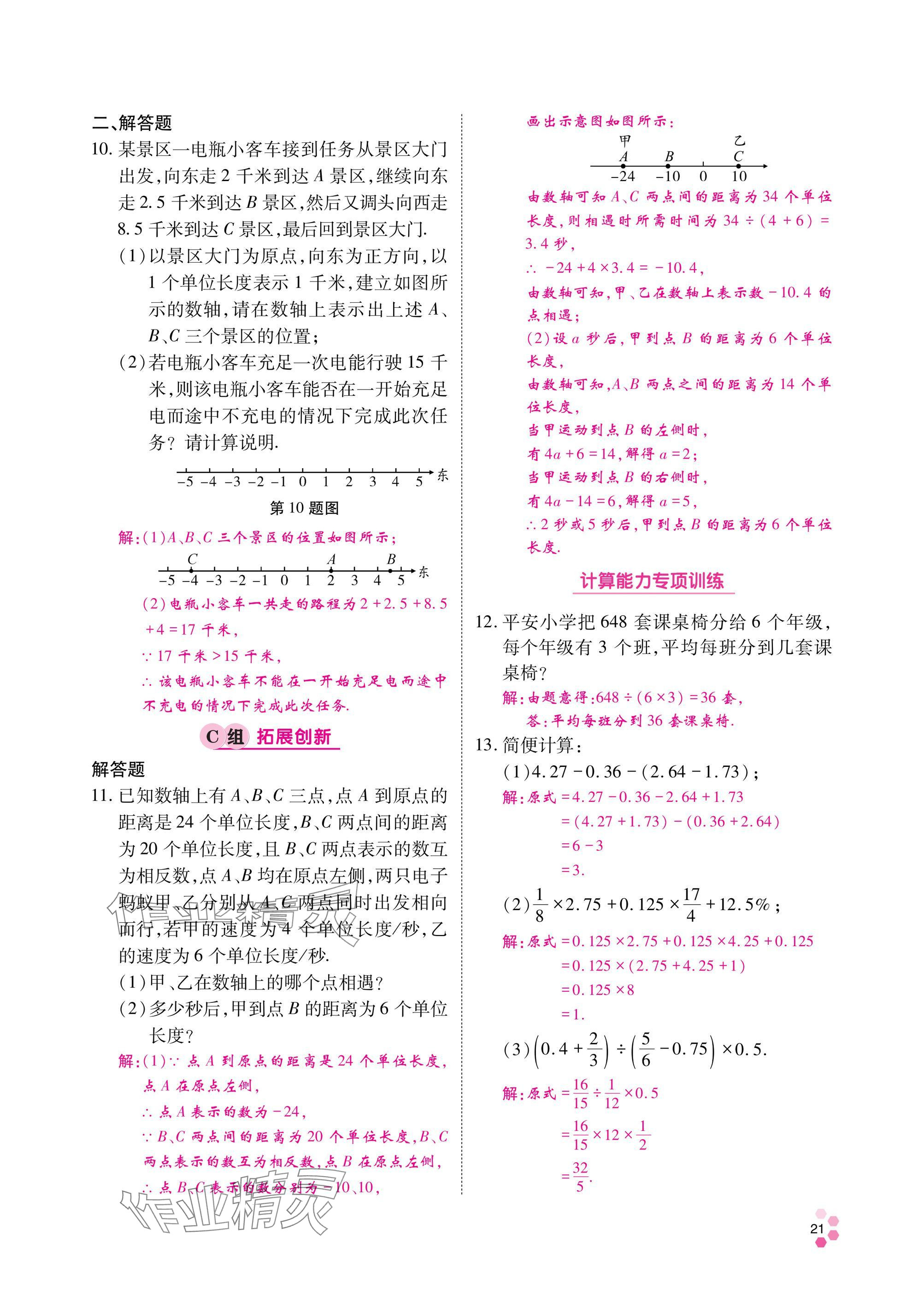 2024年學(xué)典四川七年級數(shù)學(xué)上冊北師大版 參考答案第22頁