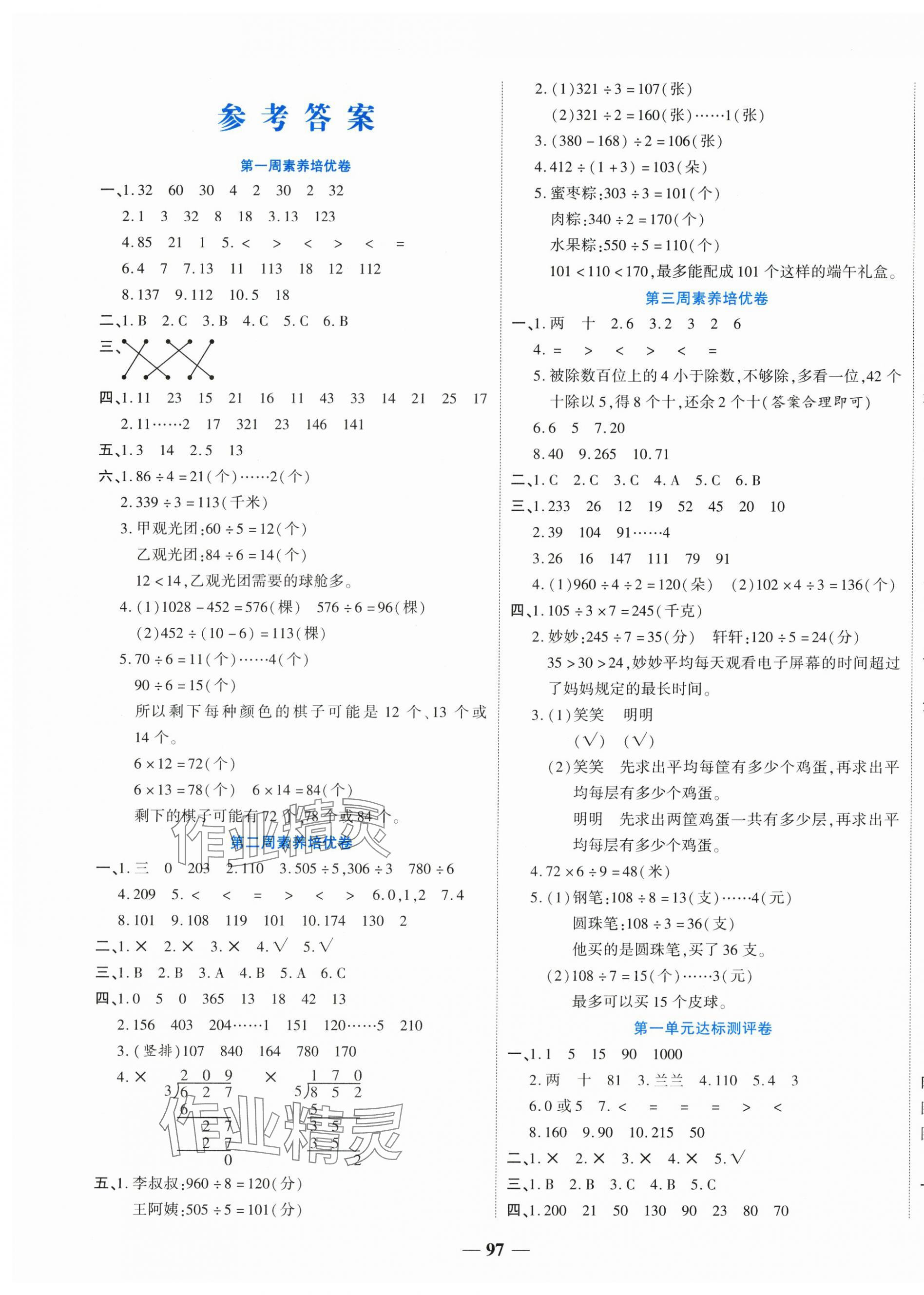 2025年金優(yōu)教輔全能練考卷三年級數(shù)學下冊北師大版 第1頁