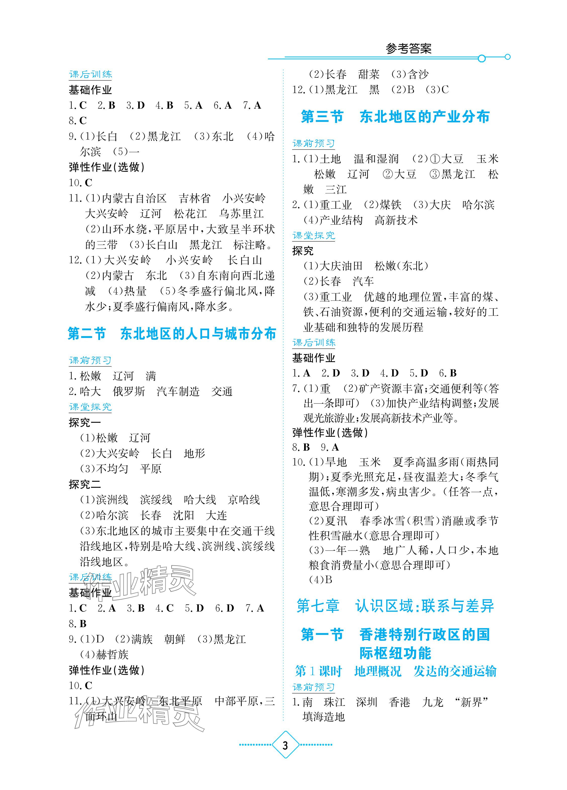 2025年助學(xué)讀本八年級(jí)地理下冊(cè)湘教版重慶專版 參考答案第3頁(yè)