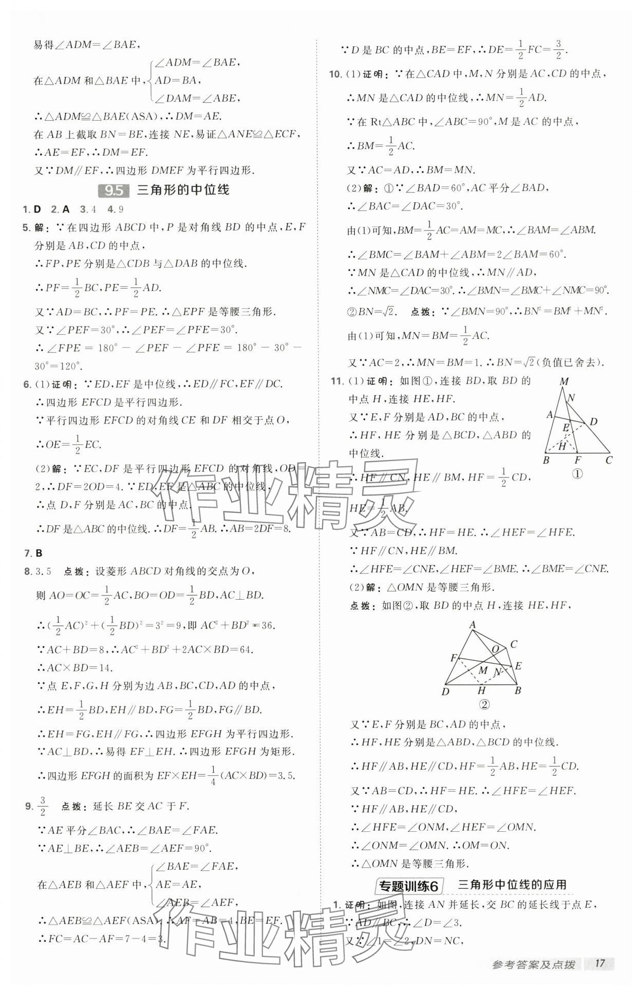 2025年點(diǎn)撥訓(xùn)練八年級(jí)數(shù)學(xué)下冊(cè)蘇科版 第17頁(yè)