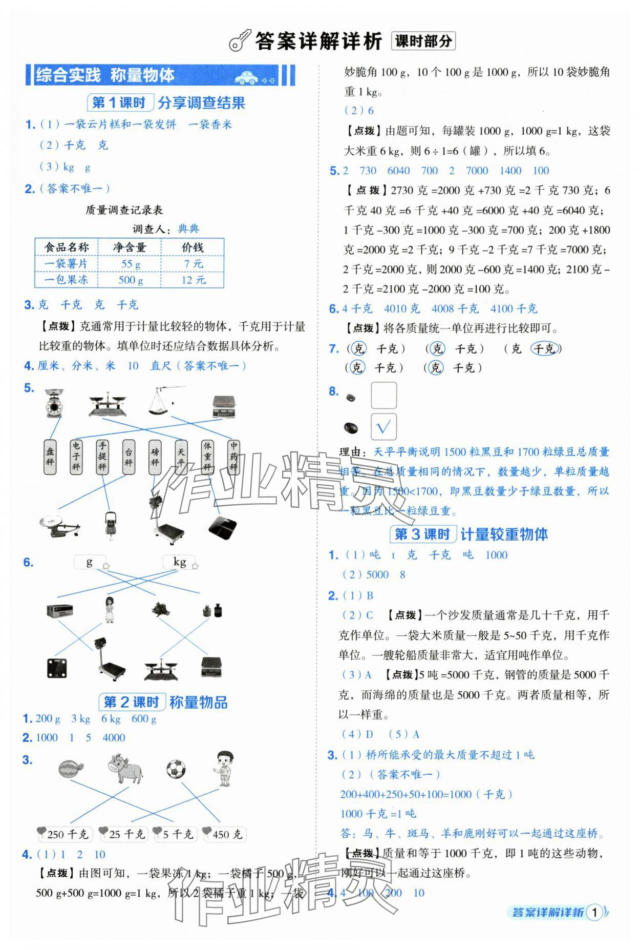 2025年综合应用创新题典中点三年级数学上册冀教版 第1页