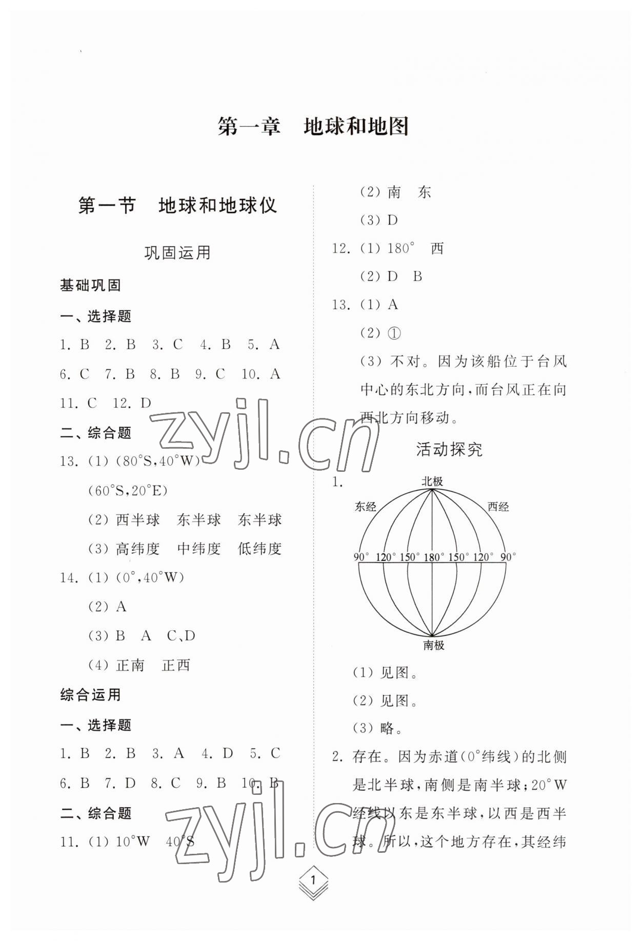 2023年综合能力训练六年级地理上册鲁教版54制 参考答案第1页