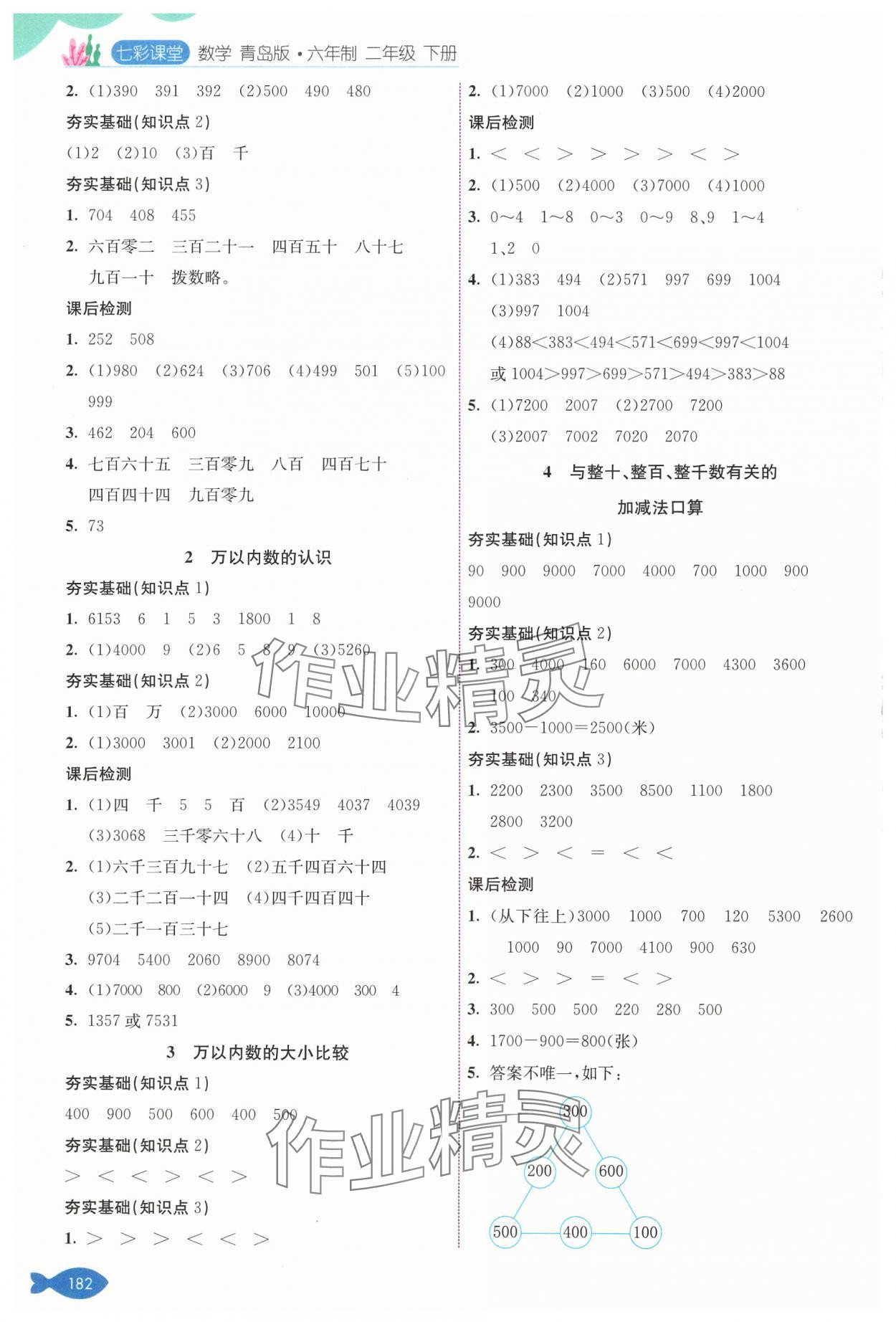 2025年七彩课堂二年级数学下册青岛版 参考答案第2页