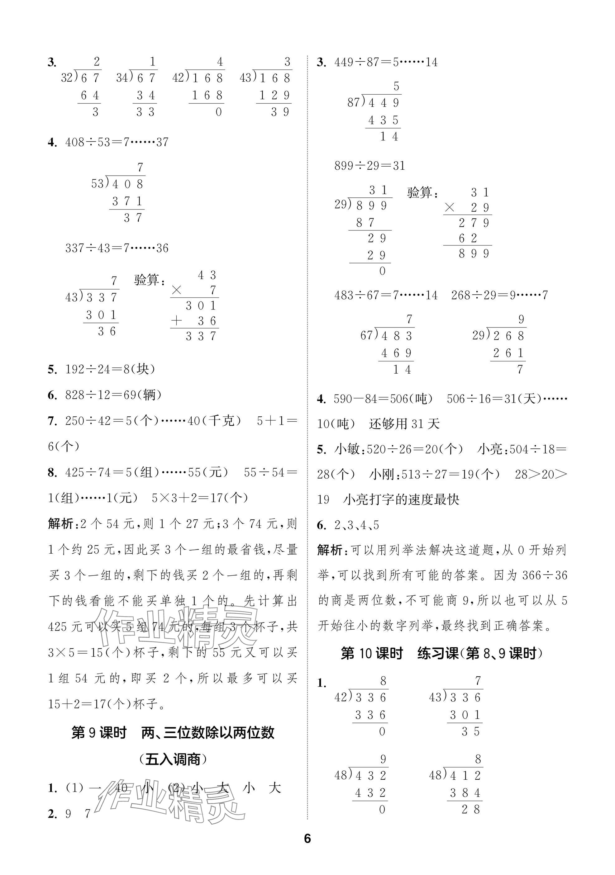 2024年課時(shí)作業(yè)本闖關(guān)練四年級數(shù)學(xué)上冊蘇教版江蘇專版 參考答案第6頁