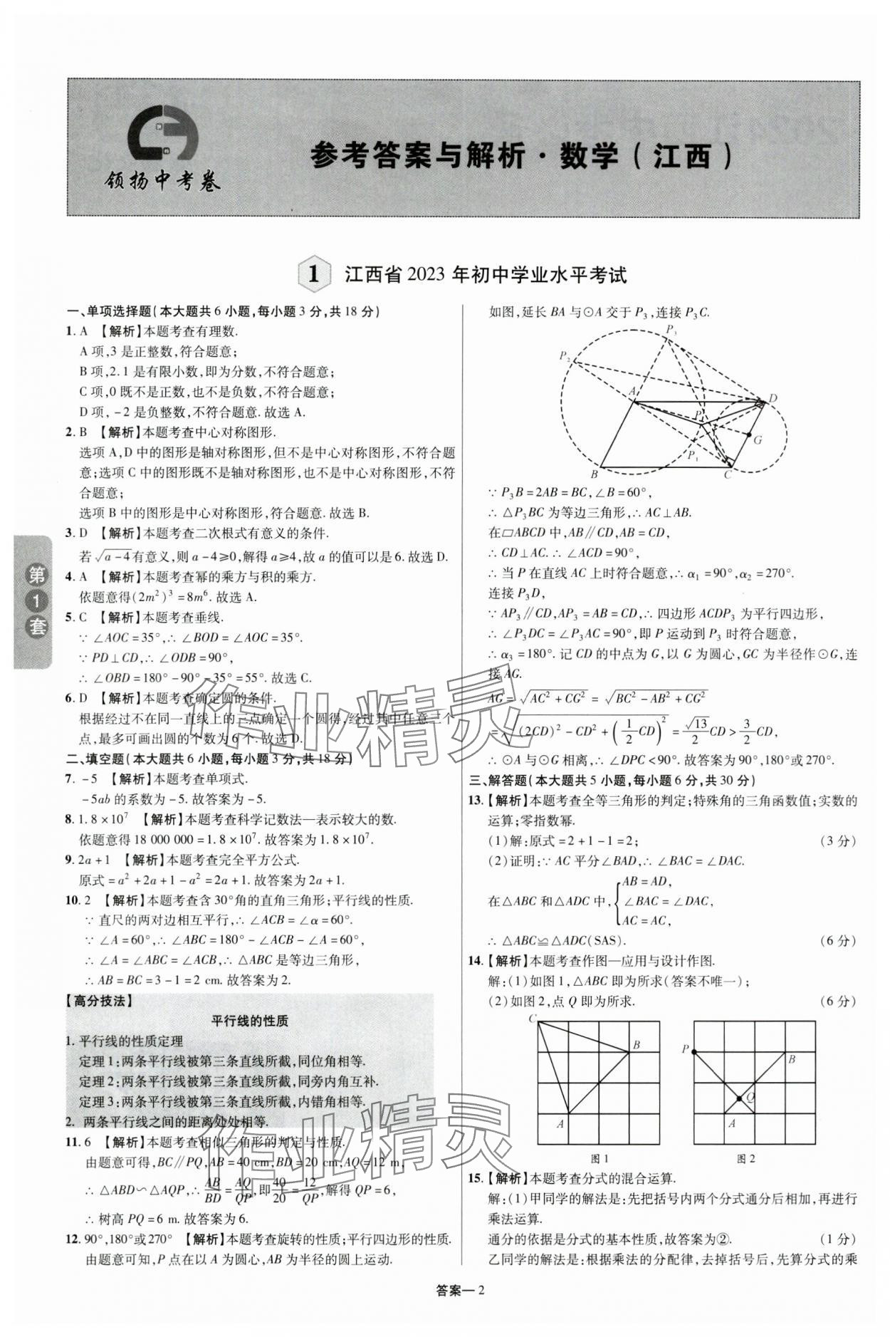 2024年領揚中考卷數學江西專版 參考答案第1頁