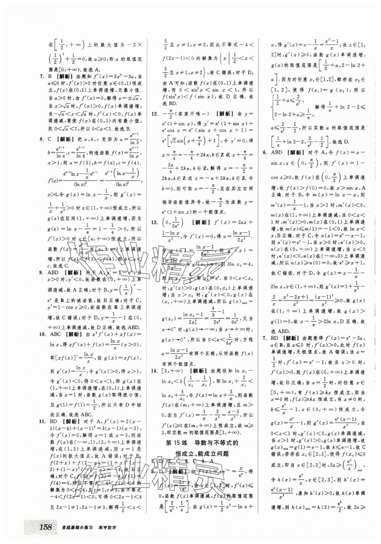2025年全品基礎(chǔ)小練習高考數(shù)學 第10頁