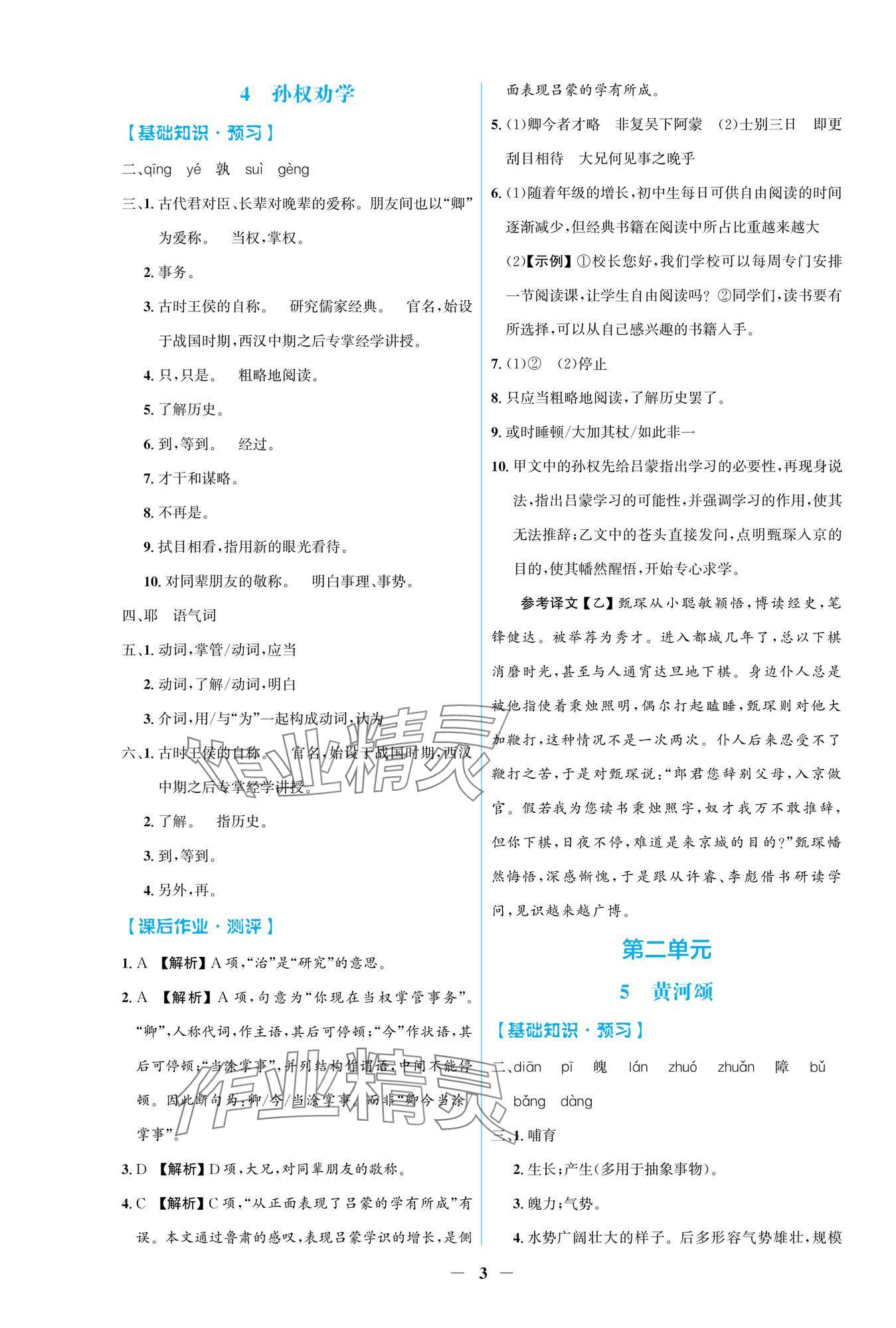 2025年同步解析與測評學考練七年級語文下冊人教版精編版 參考答案第3頁