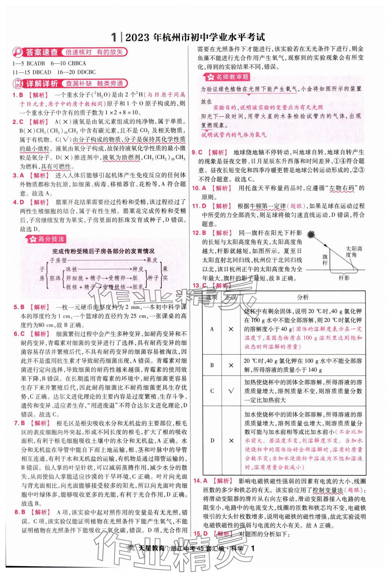 2024年金考卷浙江中考45套匯編科學(xué)浙江專版 第1頁