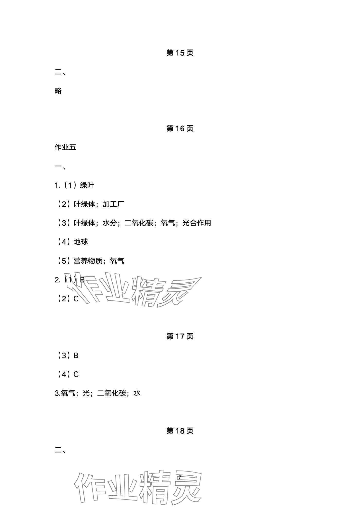 2025年寒假作业湖北教育出版社六年级科学人教版 参考答案第7页