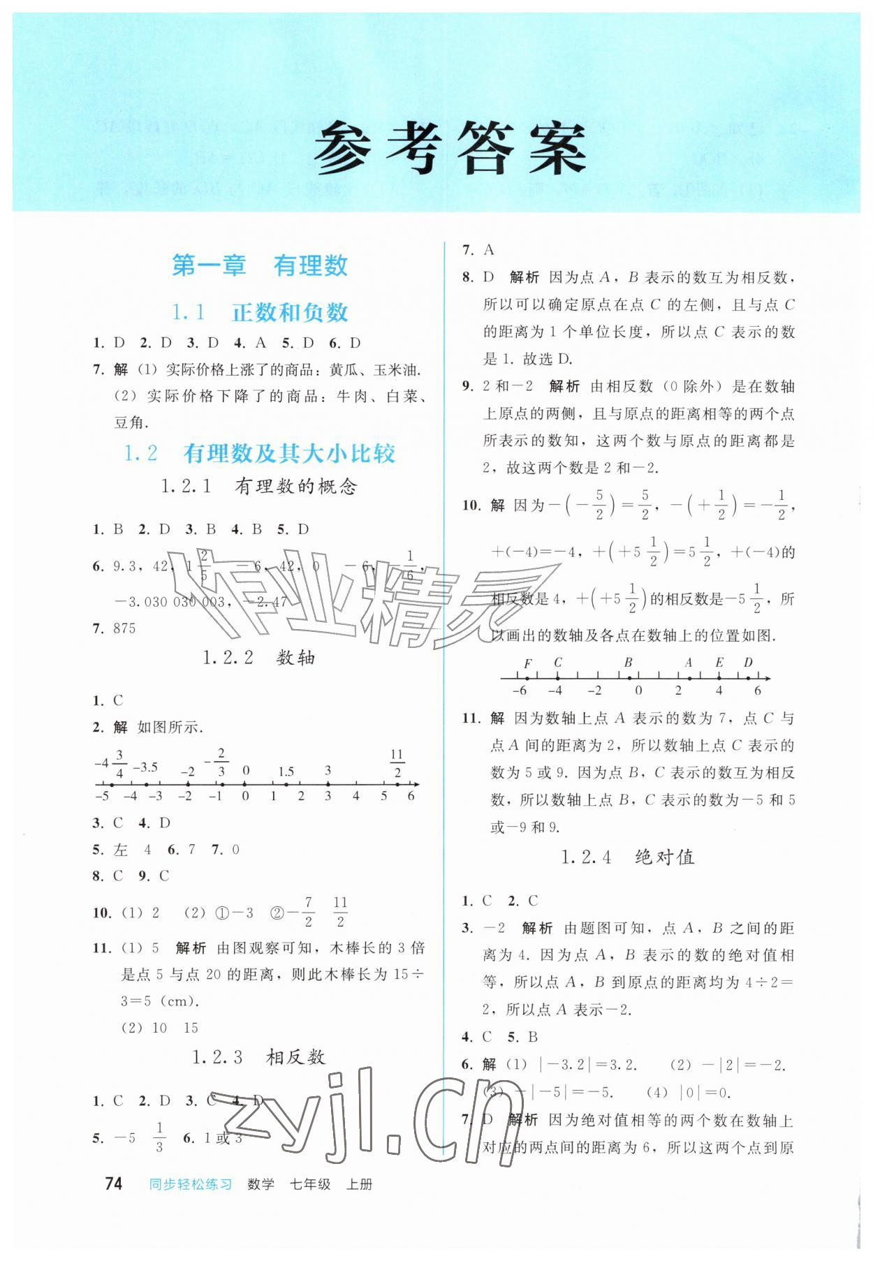 2026年同步轻松练习西南大学出版社七年级数学上册人教版&nbsp;参考答案第1页