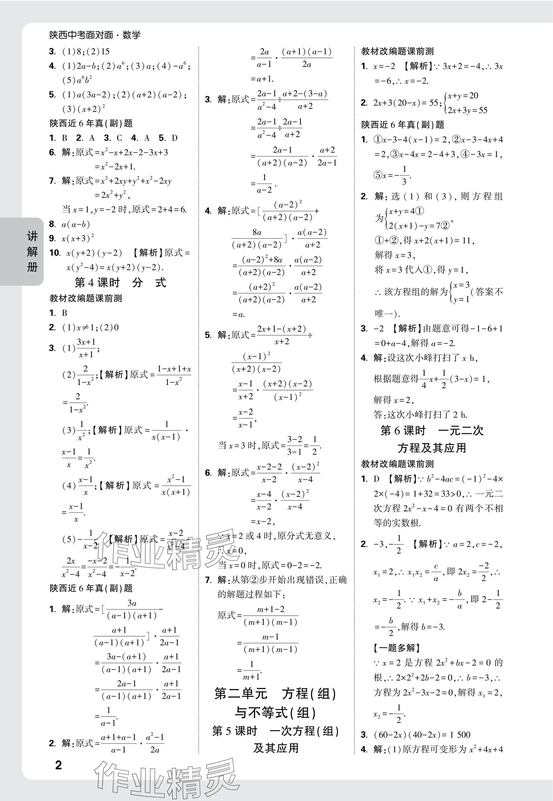 2025年中考面對面九年級數(shù)學(xué)陜西專版 參考答案第4頁