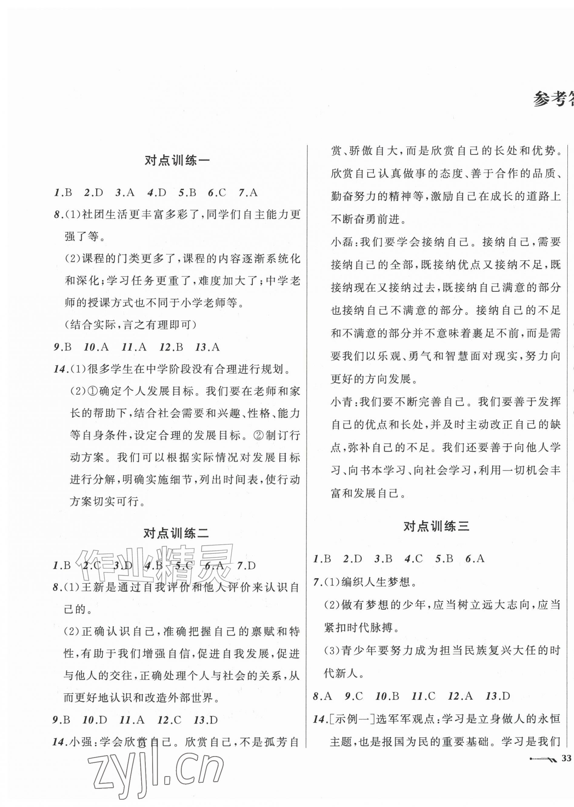 2026年新课程评价手册七年级道德与法治上册人教版&nbsp;第1页