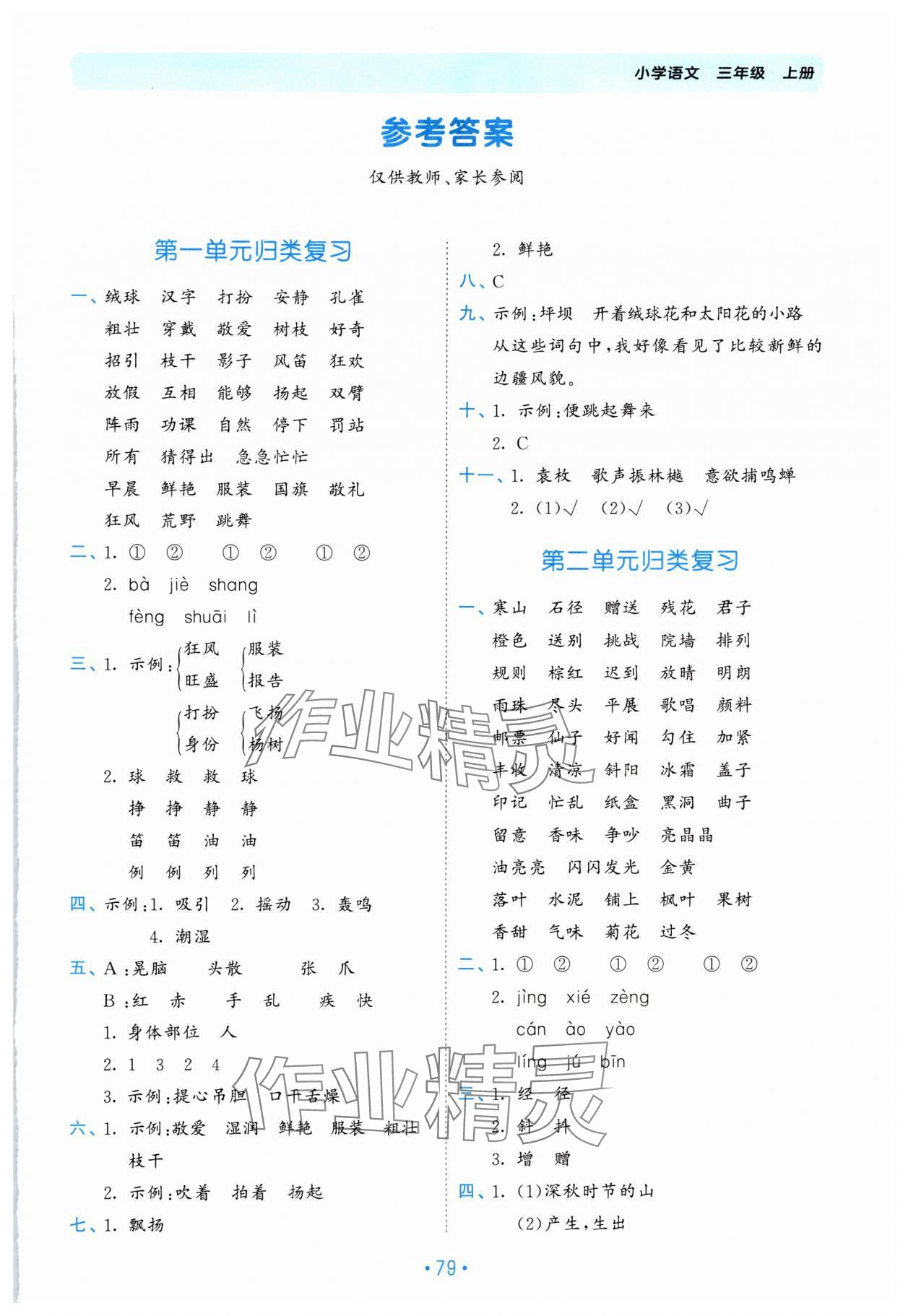 2024年53单元归类复习三年级语文上册人教版 第1页