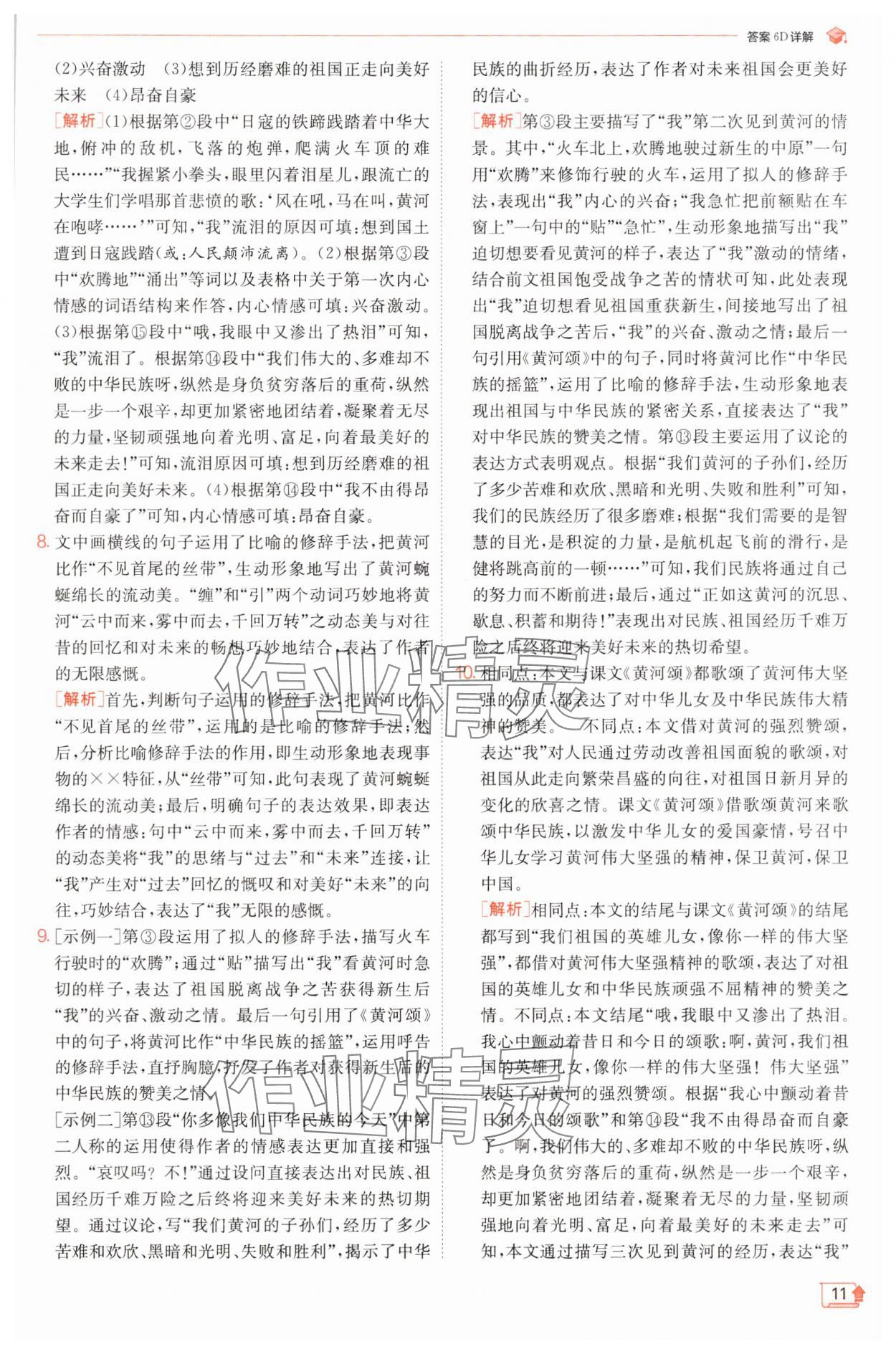 2025年實(shí)驗(yàn)班提優(yōu)訓(xùn)練七年級語文下冊人教版江蘇專版 第11頁