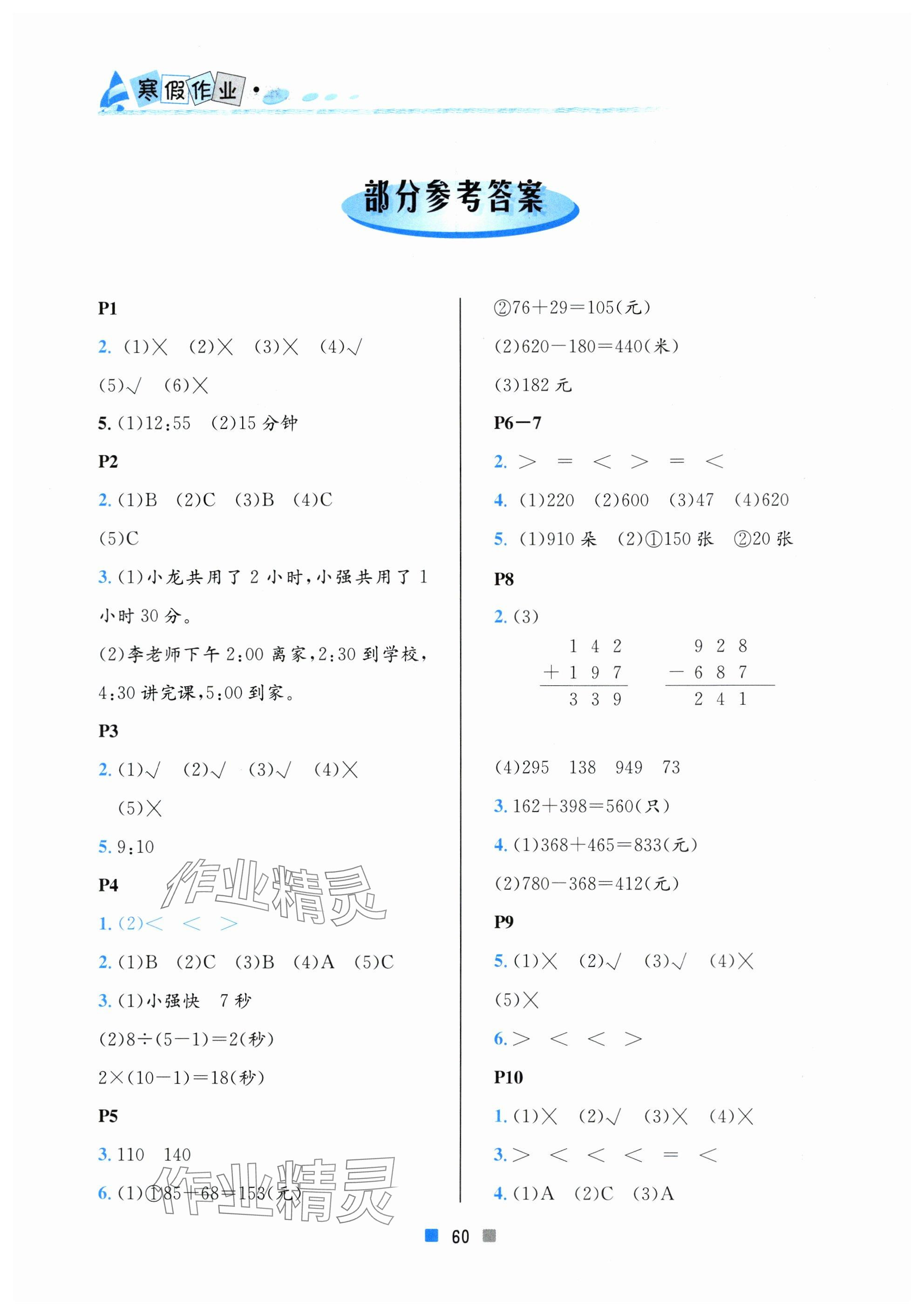 2024年寒假作业三年级数学北京教育出版社 参考答案第1页