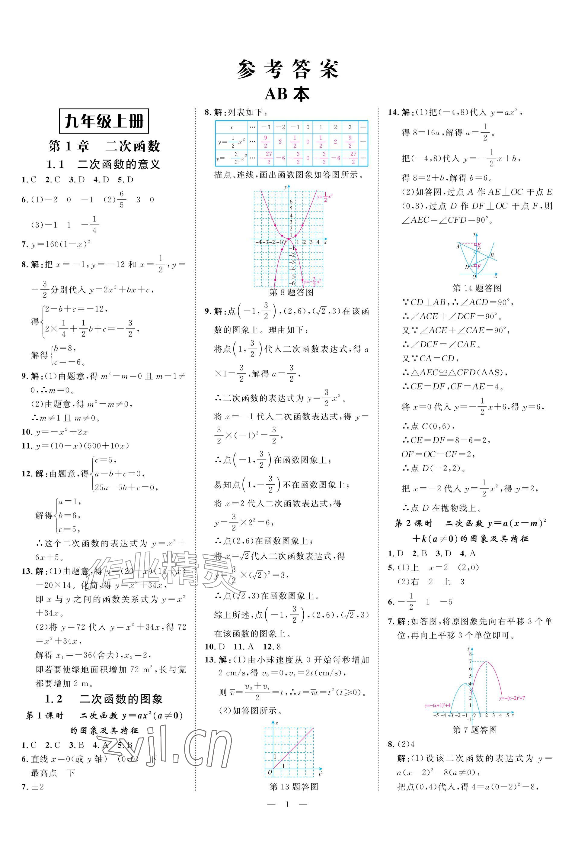 2026年全效智能作业九年级数学全一册浙教版&nbsp;参考答案第1页