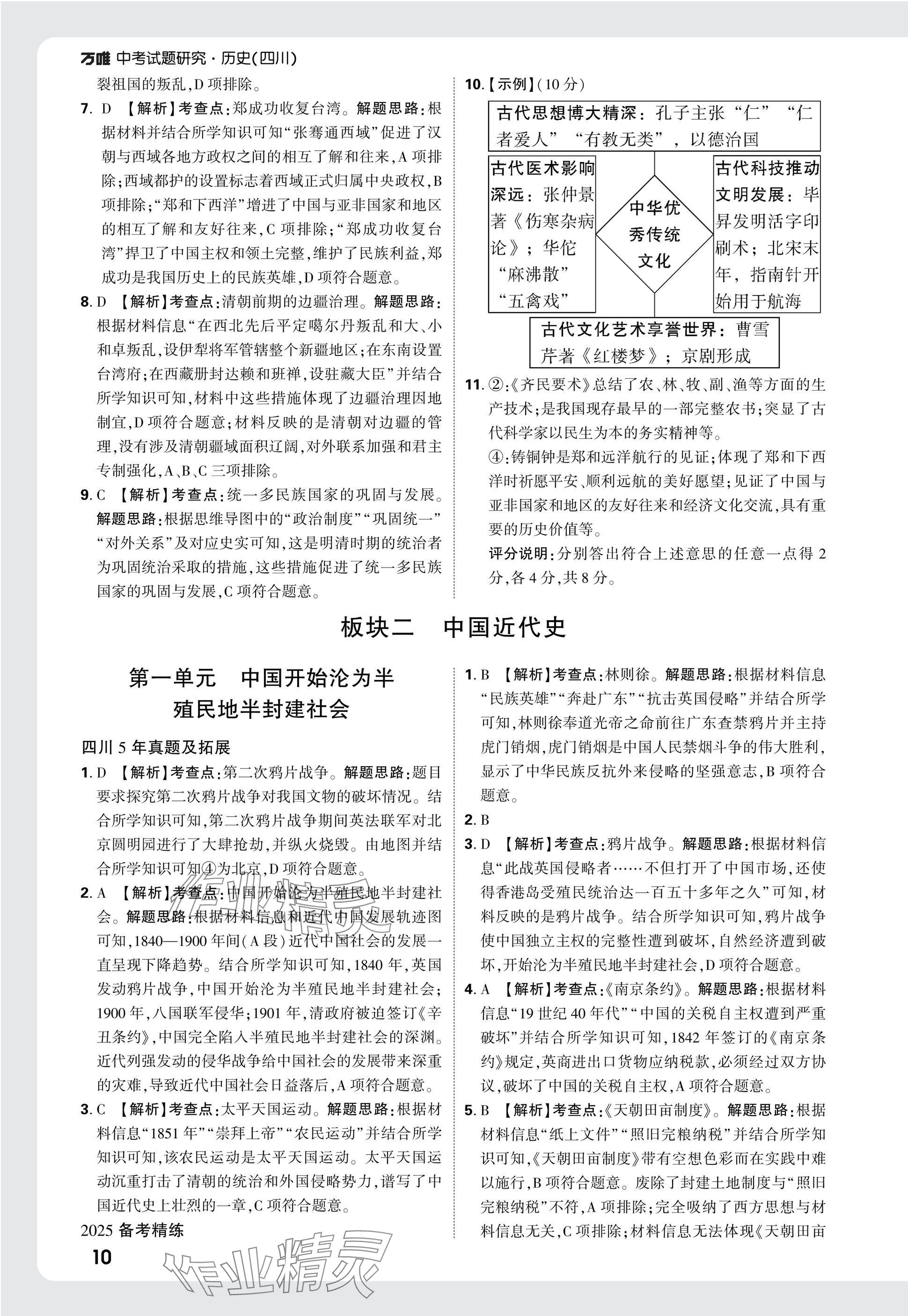 2025年萬唯中考試題研究歷史四川專版 參考答案第10頁