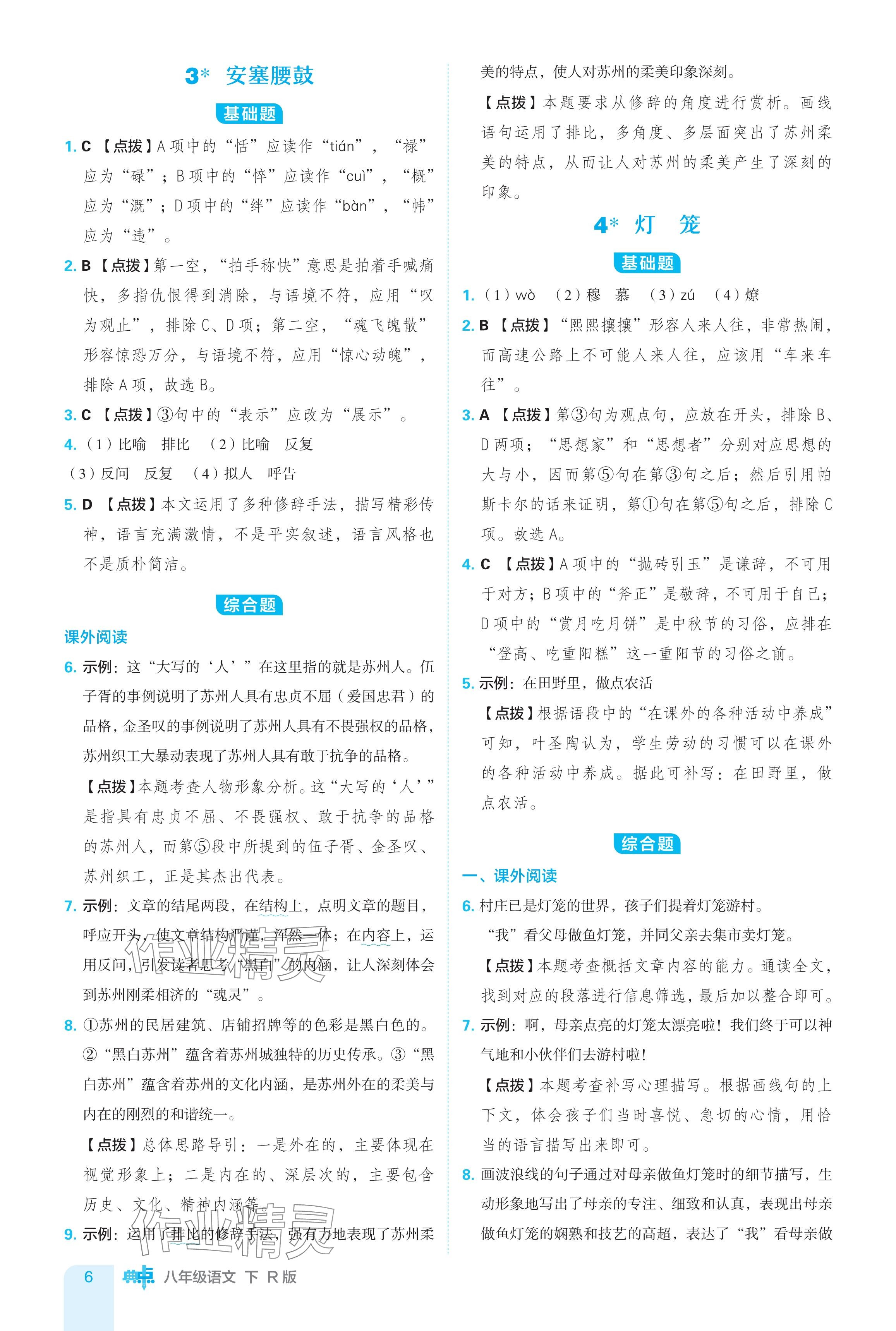 2024年綜合應(yīng)用創(chuàng)新題典中點(diǎn)八年級(jí)語(yǔ)文下冊(cè)人教版 參考答案第6頁(yè)