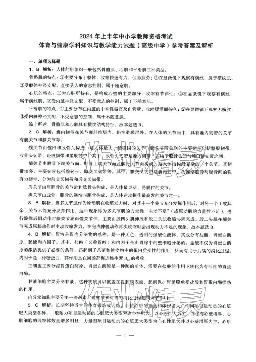 2025年体育与健康学科知识与教学能力历年真题及标准预测试卷高中上册&nbsp;第2页