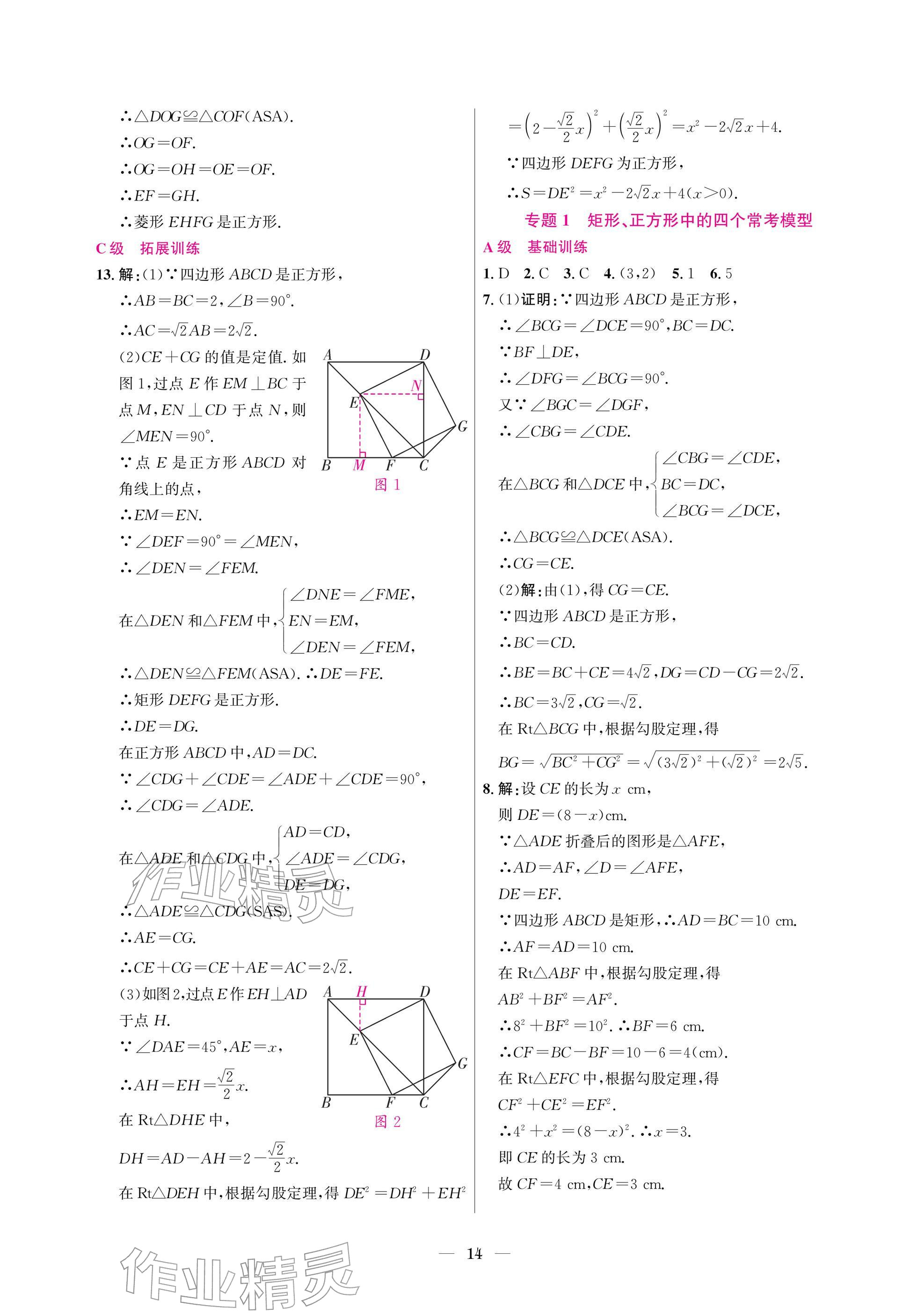 2025年中辅一号课外培优分层训练九年级数学上册北师大版 参考答案第14页