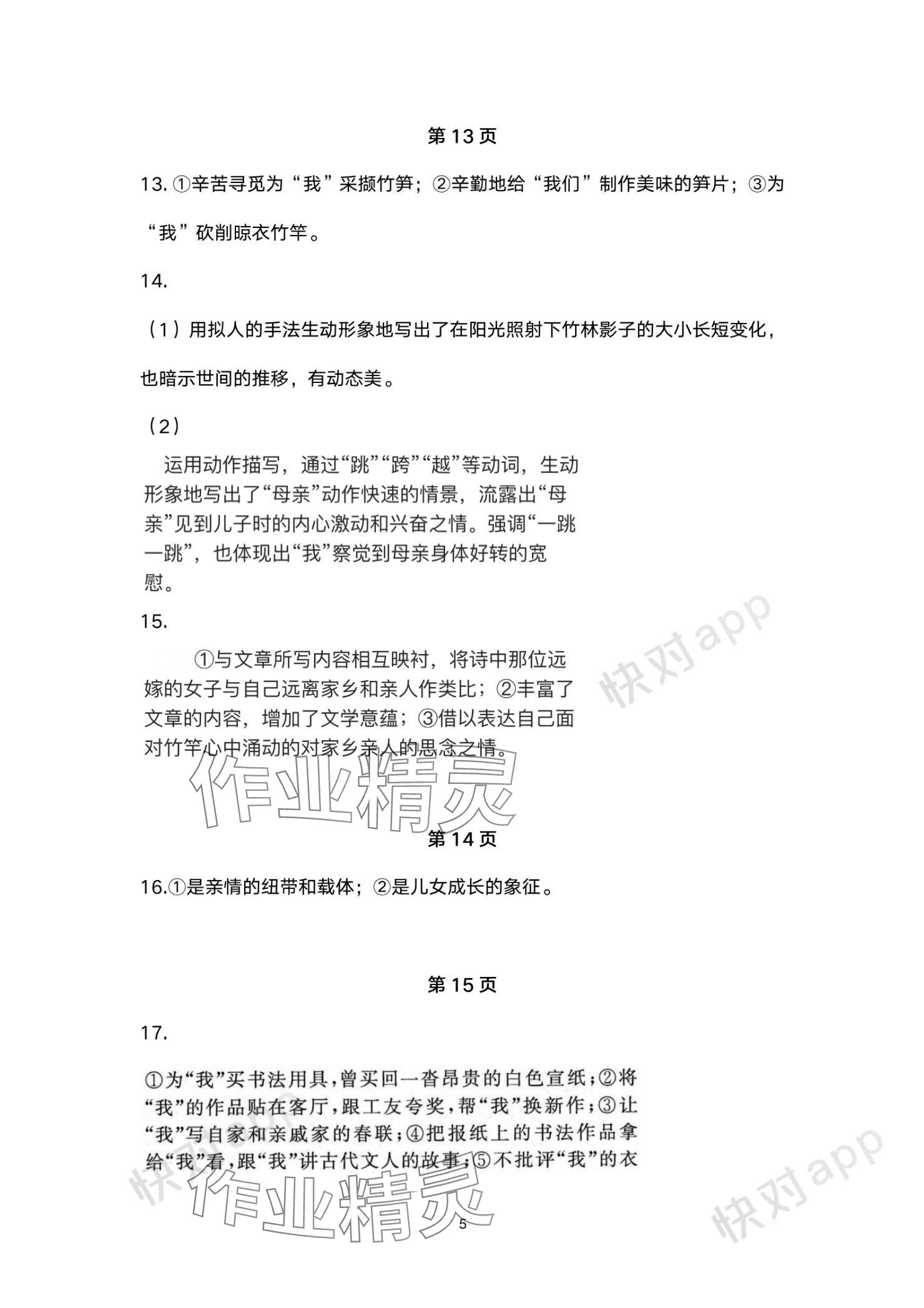 2023年單元評價江蘇鳳凰美術出版社八年級語文上冊人教版 參考答案第5頁