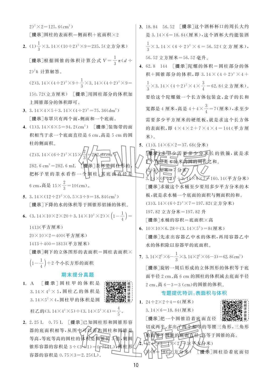 2024年實驗班提優(yōu)訓(xùn)練六年級數(shù)學(xué)下冊蘇教版 參考答案第10頁