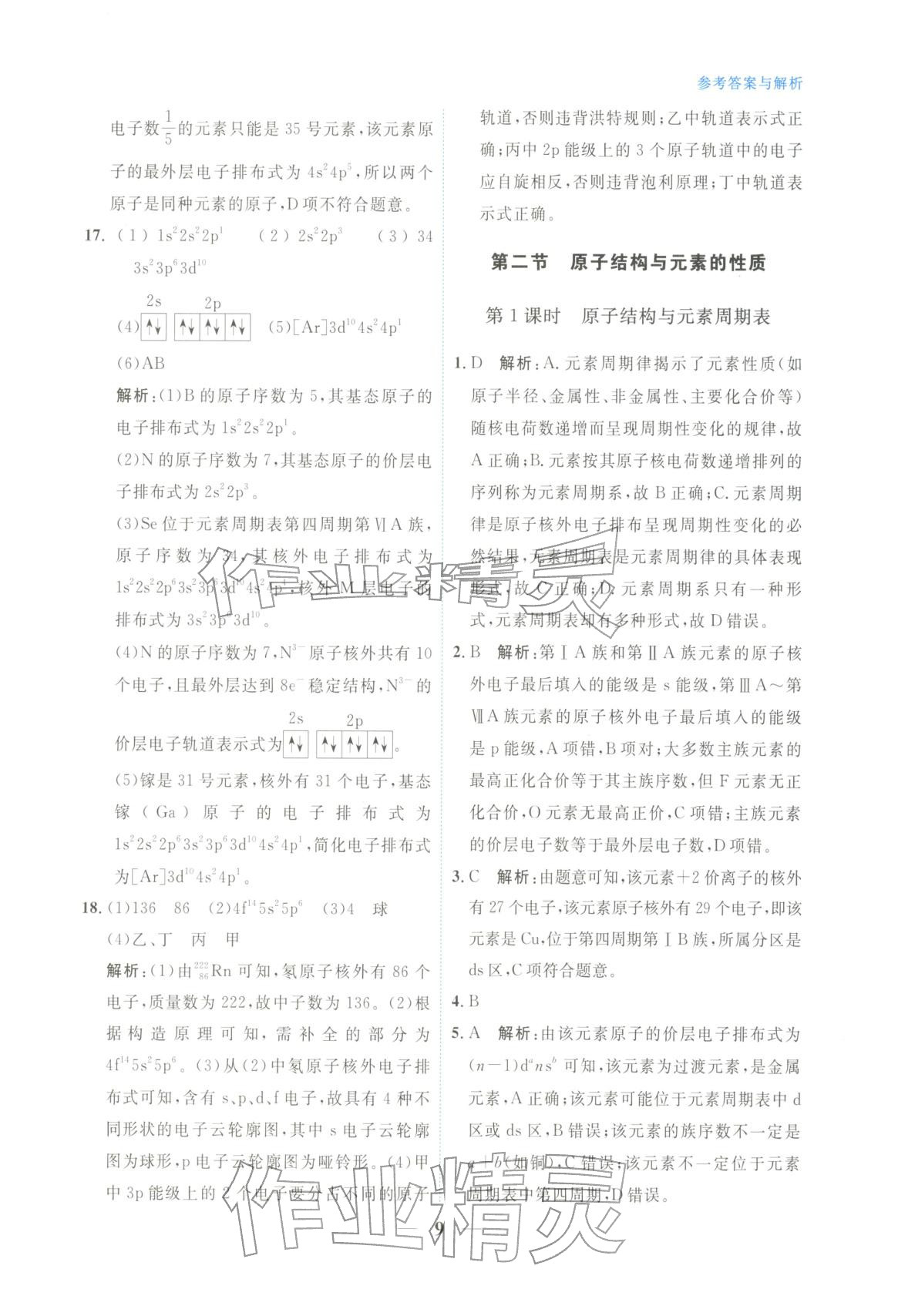 2025年高中学力测评化学选择性必修第二册&nbsp;第9页