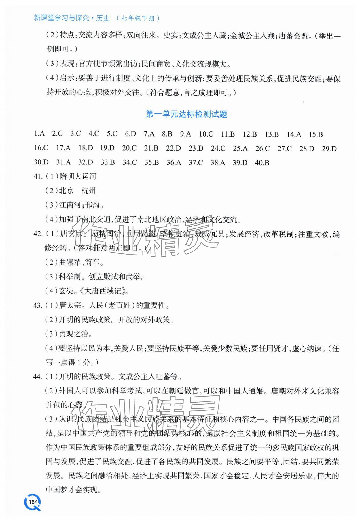 2024年新課堂學(xué)習(xí)與探究七年級(jí)歷史下冊(cè)人教版 第6頁(yè)