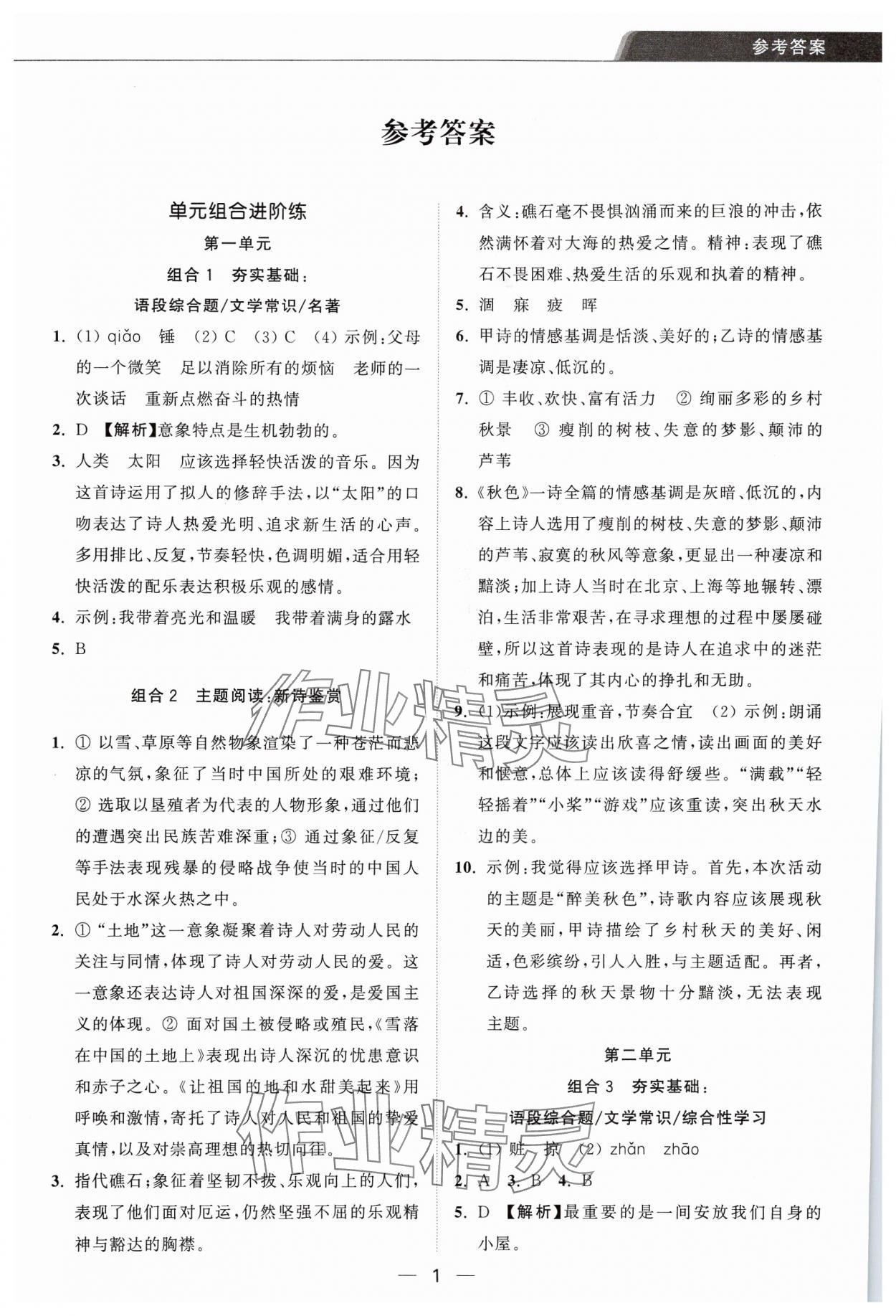 2024年组合进阶练九年级语文上册人教版 参考答案第1页