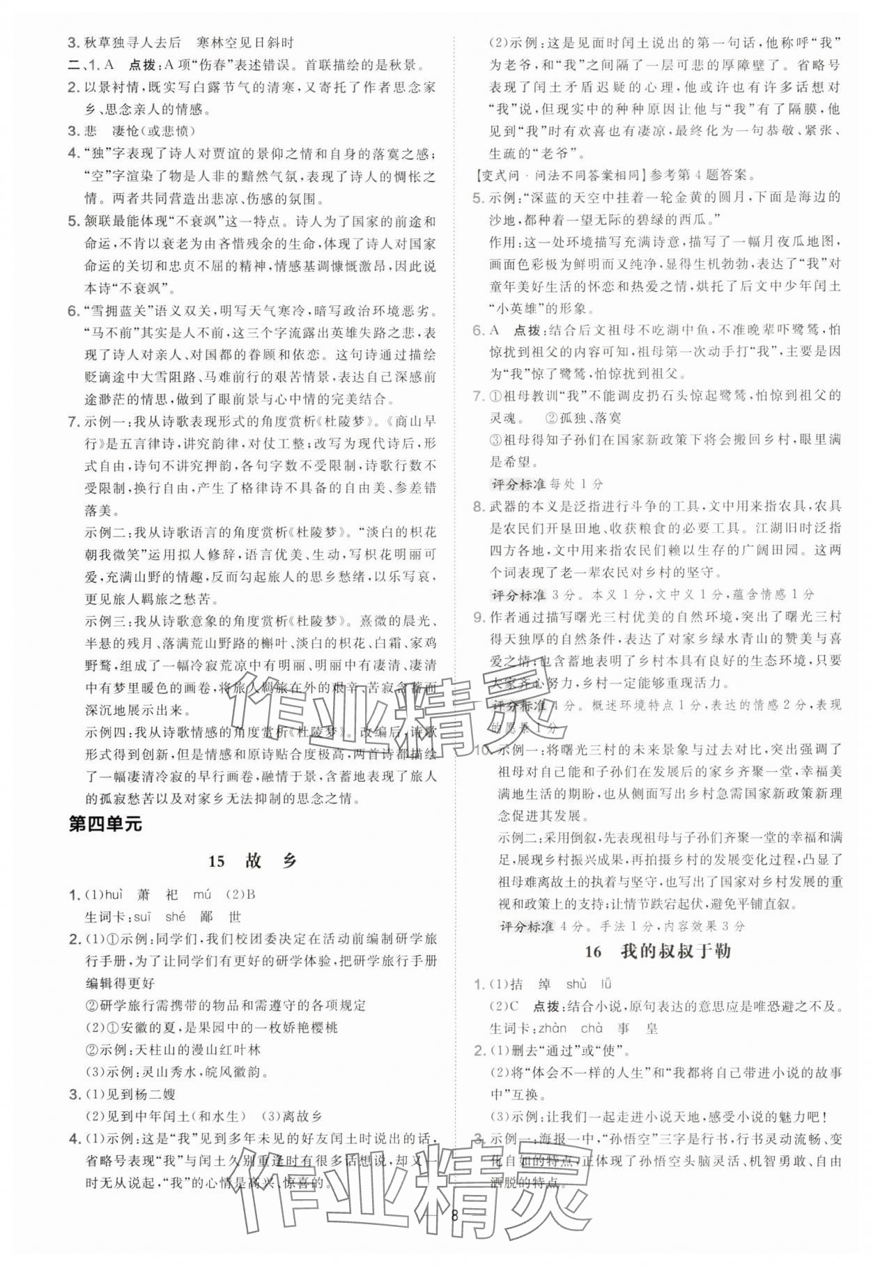 2025年點撥訓練九年級語文上冊人教版安徽專版 參考答案第8頁