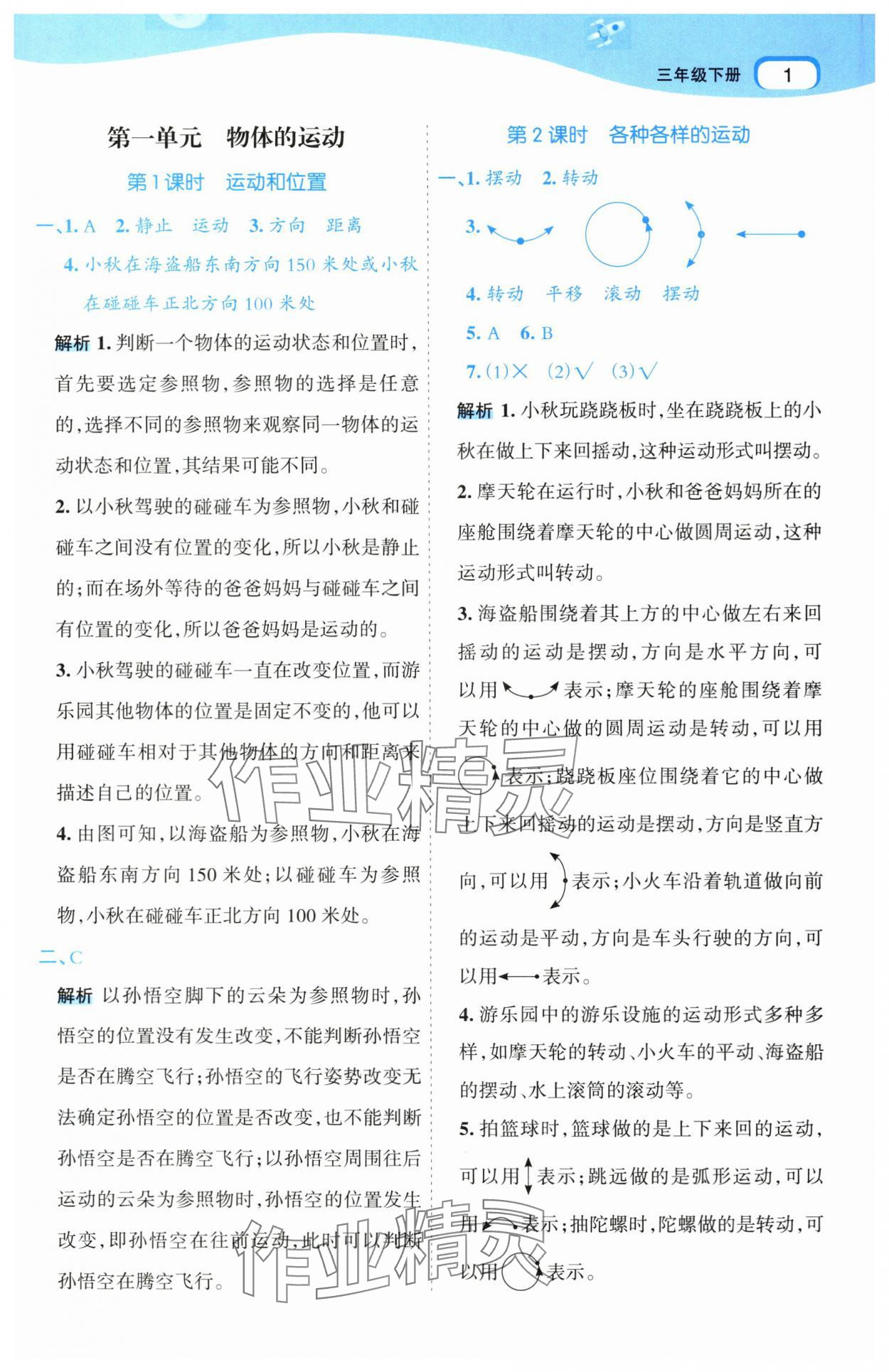 2025年名師面對面科學(xué)滿分寶三年級下冊教科版 參考答案第1頁