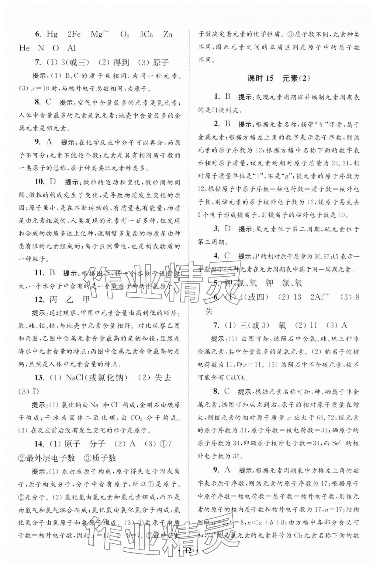 2023年初中化學(xué)小題狂做九年級上冊人教版提優(yōu)版 參考答案第12頁