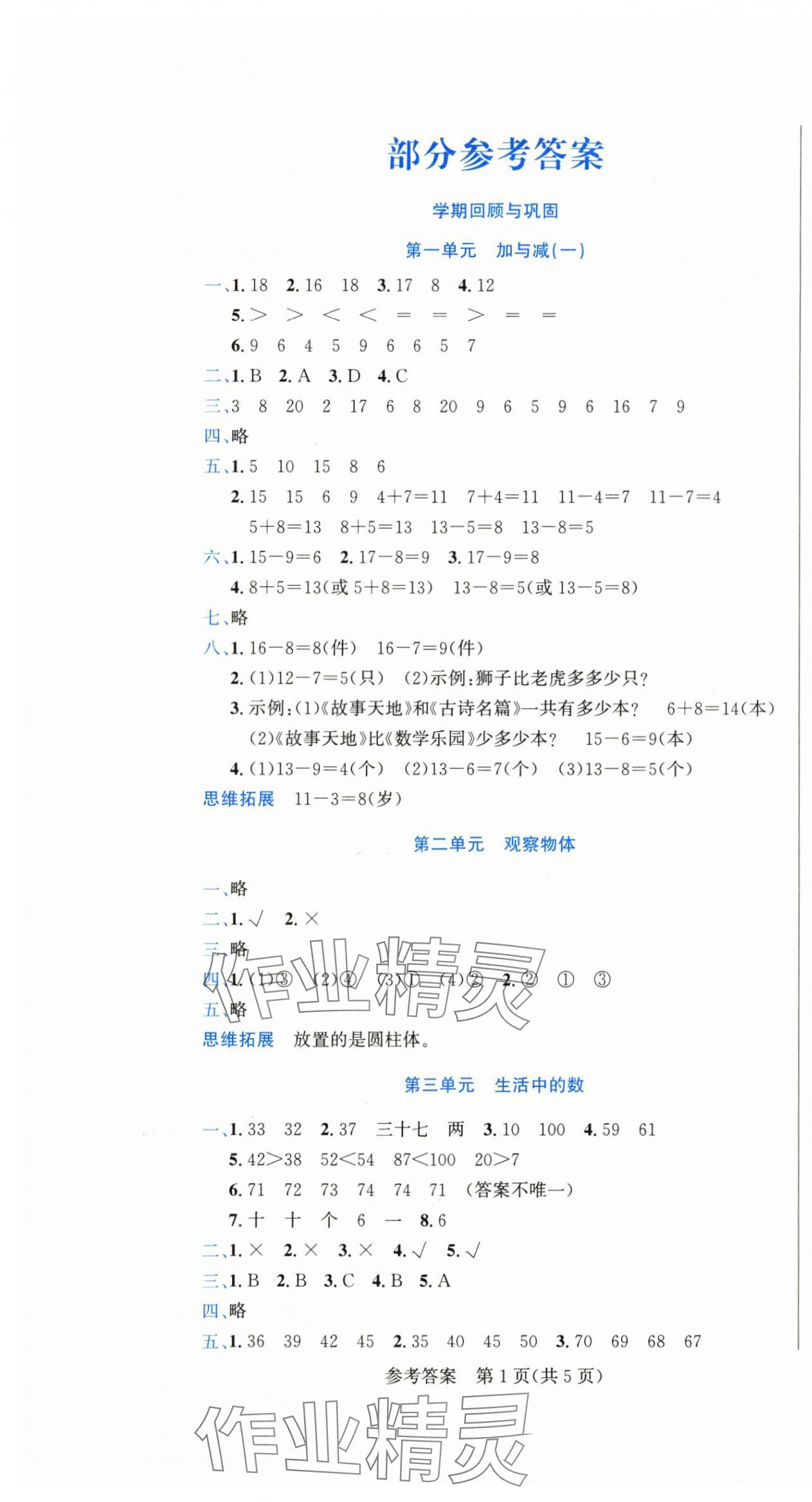 2025年假期新思维期末暑假一年级数学北师大版 参考答案第1页
