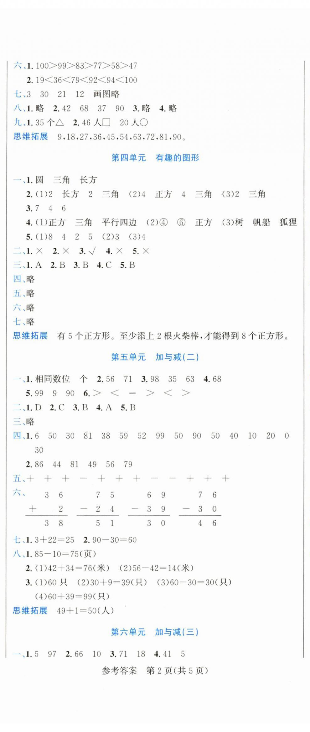 2025年假期新思维期末暑假一年级数学北师大版 参考答案第2页