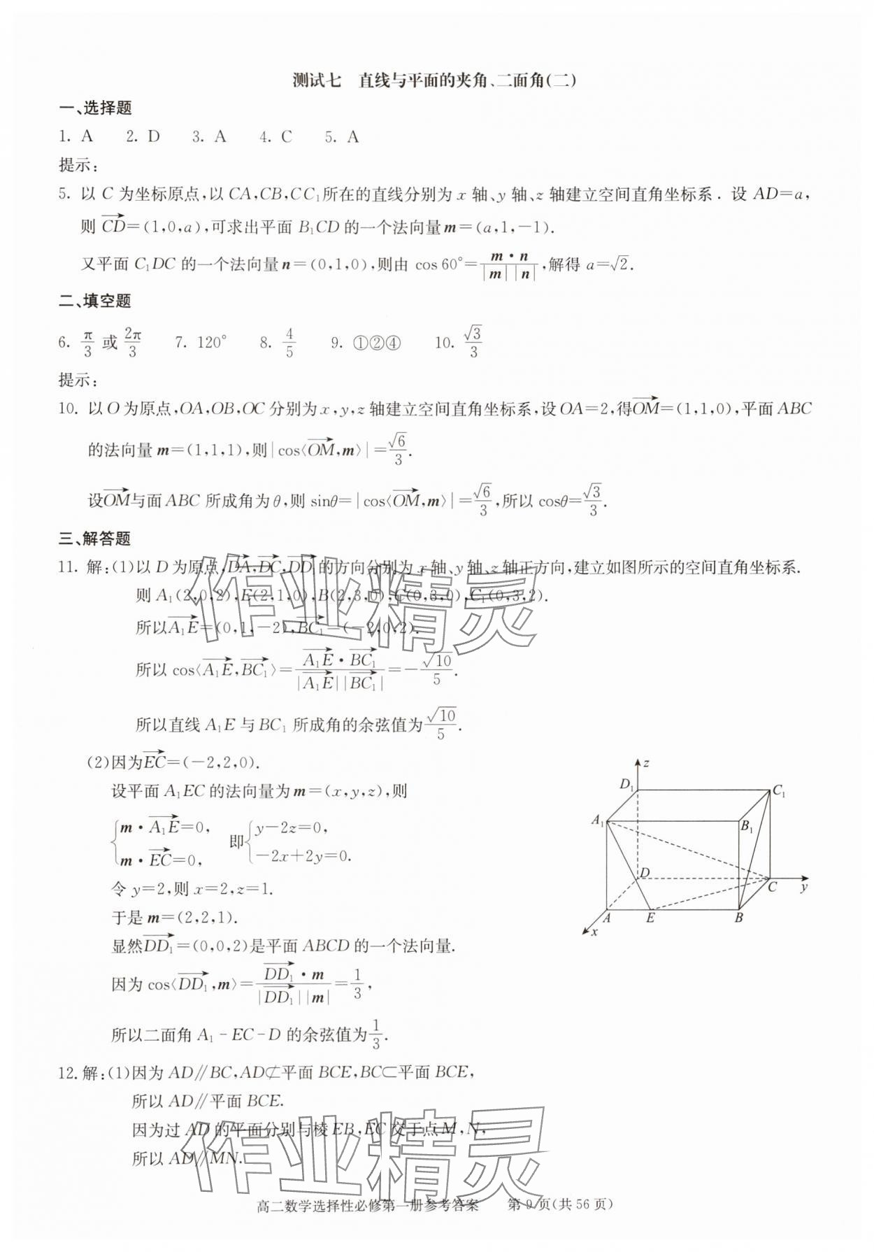 2025年學(xué)習(xí)探究診斷高中數(shù)學(xué)選擇性必修第一冊(cè) 參考答案第9頁(yè)