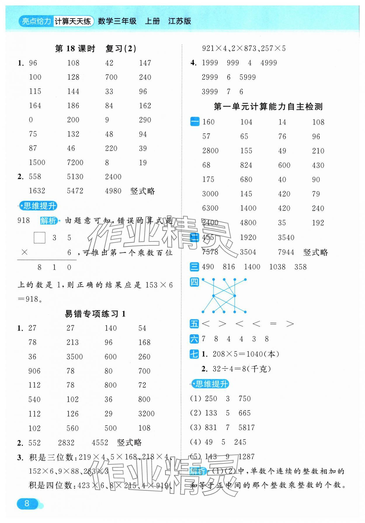 2024年亮點給力計算天天練三年級數(shù)學(xué)上冊蘇教版 參考答案第8頁