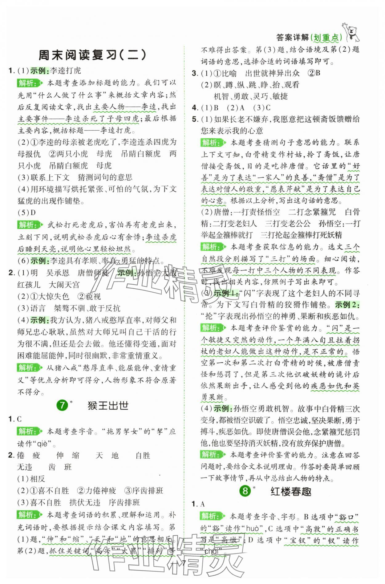 2025年跳跳熊同步練課后小復(fù)習(xí)五年級語文下冊人教版 第7頁