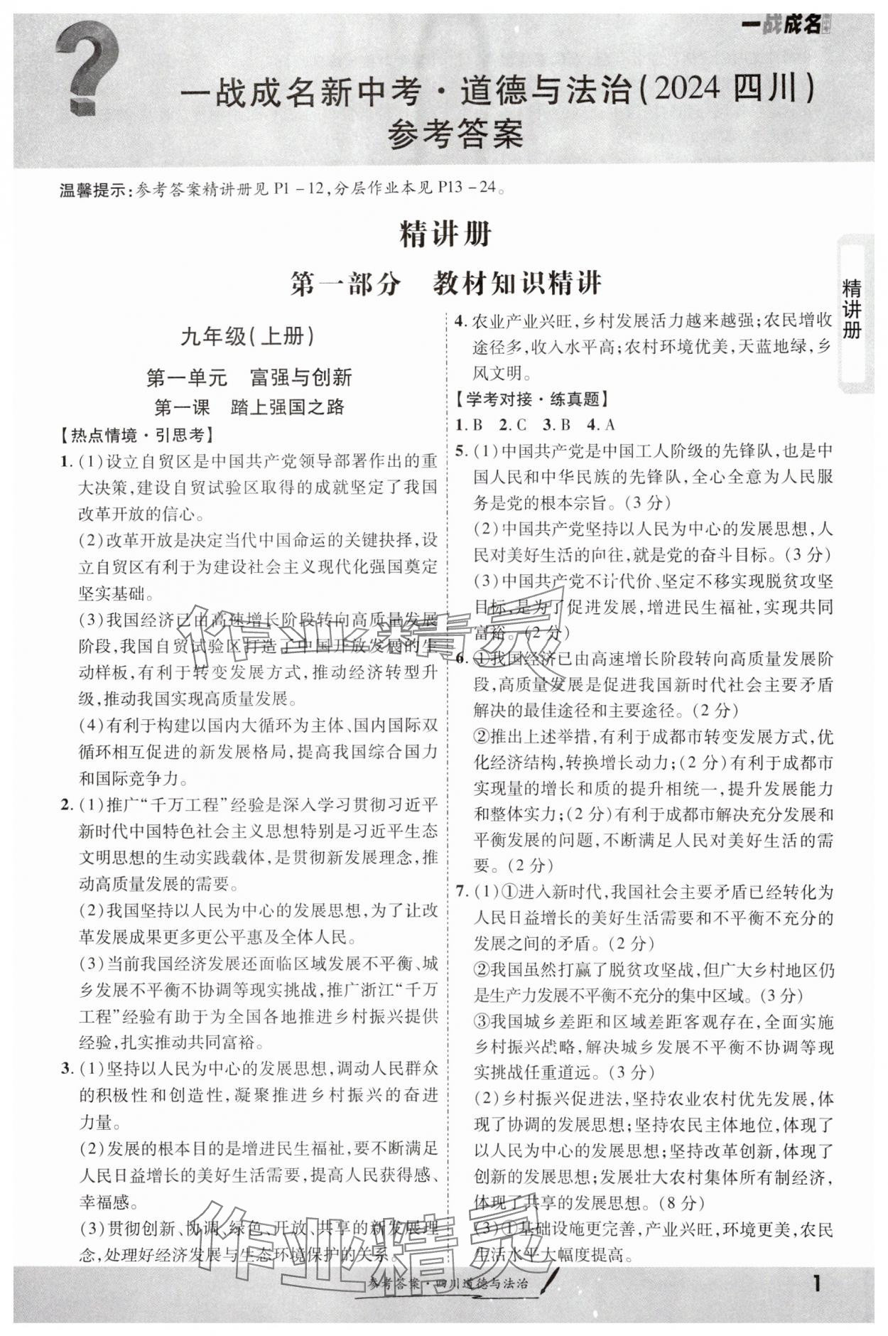 2024年一戰成名新中考道德與法治四川專版 第1頁